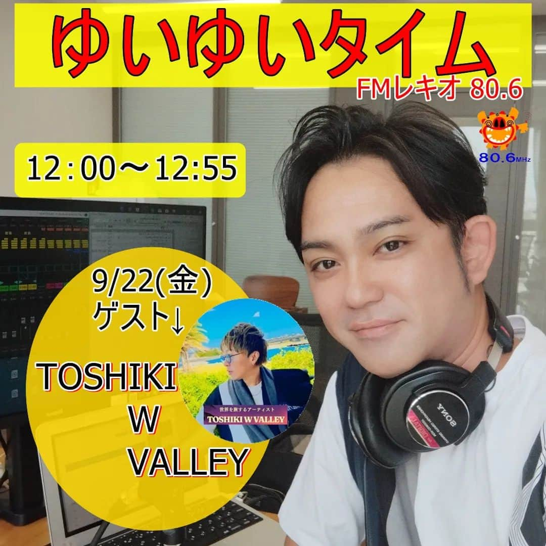 伊禮俊一のインスタグラム：「明日午後12:00〜ラジオ♪  ◆「ゆいゆいタイム」FMレキオ80,6 ※パーソナリティ:伊禮俊一  明日はゲストに、 「世界を旅するアーティスト TOSHIKI W VALLEYさん」をお迎えして進行します✨  ◇ツイキャス生配信用リンク（※12:00～配信します）↓ https://twitcasting.tv/fm56753615  よかったら、聴いてね✨📻  PS.FMプラプラというアプリで、日本中どこでも、聴けます！  #伊禮俊一　#コミュニティFM　#FMレキオ　#ラジオ　#沖縄ポップス　#株式会社なかむら #世界を旅するアーティスト　#那覇　#沖縄　  🌺伊禮俊一ライブ情報🌺 https://peraichi.com/landing_pages/view/shunirei/」