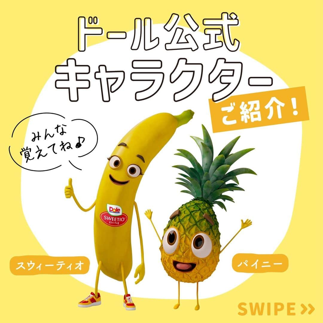 Dole_jp ドール ジャパンのインスタグラム：「【みんな覚えてね♪】ドール公式キャラクターのご紹介🍌🍍  度々登場するドール公式キャラクター！  「知ってる〜！」「見たことある〜！」という方も多いと思いますが、2人の性別や性格も知っていますか？😉  今回はそんな可愛いスウィーティオとパイニーについて、改めてご紹介していきたいと思います♪ これを見れば、より親近感が湧くかも..😊？  詳しくは、本投稿2枚目以降をご確認くださいね♪  ・‥…━…‥・‥…━…‥・‥…━…‥・⁣⁣⁣ ドールの高品質フルーツを使ったレシピや新商品情報、ドールのある暮らし（Doleライフ）などを発信中！⁣⁣⁣ ⁣⁣⁣ 他の投稿も気になる方は、⁣⁣⁣ ぜひプロフィール（ @dole.sunshine.jp ）からチェックしてくださいね🍌⁣⁣⁣ ・‥…━…‥・‥…━…‥・‥…━…‥・⁣⁣⁣  #ドール #Dole #Doleライフ #フルーツ #果物 #フルーツ好き #果物好き #バナナ #ドールバナナ #スウィーティオバナナ #スウィーティオ #パイニー #レジスタントスターチ #バナナ好き #食物繊維 #パイナップル」