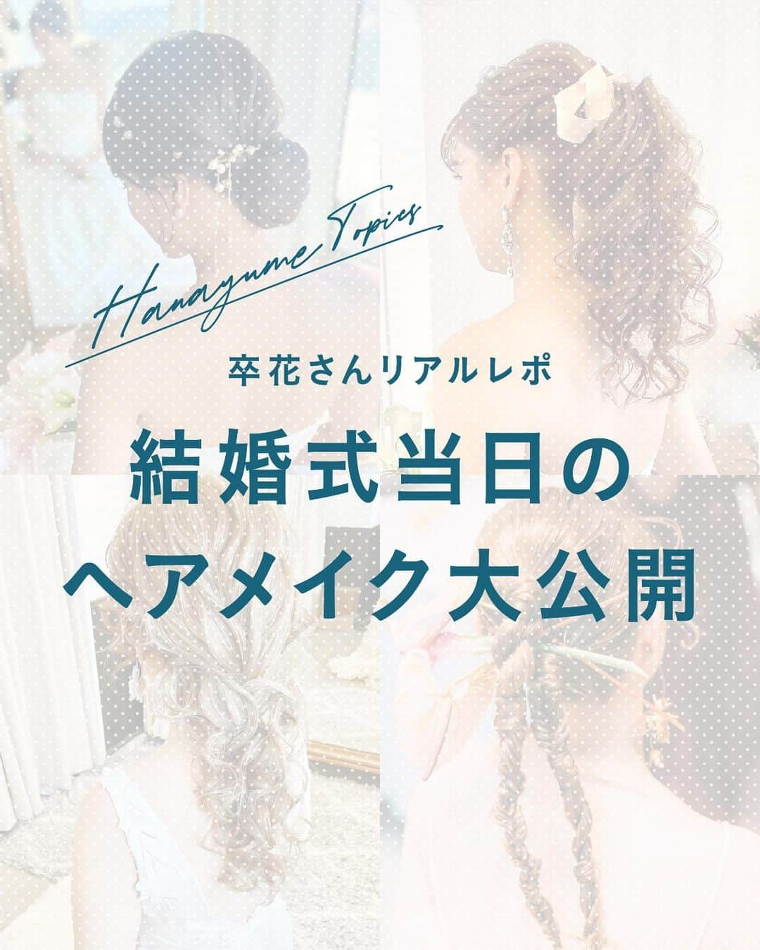 ハナユメのインスタグラム：「【大人気企画】卒花さんの結婚式当日ヘアメイク特集第二弾✨前回の投稿に引き続き、挙式→披露宴→お色直し→2次会それぞれの卒花さんがどんなスタイルを選んだのかレポート💕 ⁡ 当日のスタイルに迷っている方は是非参考にしてみてくださいね💄 ⁡ *…*…*…*…*…*…*…*…*…*…*…*… ⁡ 📷photo by  ⁡ @na.brid.723 さん @chika_wd0827 さん @ca__0529wd さん @saki_imperial さん @y27.___wd さん @_trunk0217 さん @star.hikawd さん @hr_wd1001 さん @babylei_w さん ⁡ 素敵なお写真ありがとうございました🙇‍♀️ ⁡ *…*…*…*…*…*…*…*…*…*…*…*… ⁡ 💎ハナユメに幸せをシェアしてね #ハナユメ を付けて投稿してくださった方はご紹介させていただくかも！@hanayume_wedding　フォロー・コメントお待ちしています🙌🏻💕 ⁡ 💎式場探しに迷ったらハナユメ♡ こんな素敵な結婚式をしたい！と思ったら、ハナユメにお任せ💛ハナユメウエディングデスクでアドバイザーに相談してみてね💁‍♀️💓投稿を保存して、アドバイザーに見せるとスムーズですよ✨ ⁡ 💎ハナユメが叶えたいこと 叶えたいのは「1組でも多くのカップル様に理想の結婚式のきっかけを」皆さまのお力になれるよう全力でサポートします🕊  #ハナユメ#結婚式ヘアメイク#ブライダルヘア#ウェディングヘアメイク #お色直しヘア #花嫁ヘアアレンジ#花嫁ヘアメイク」