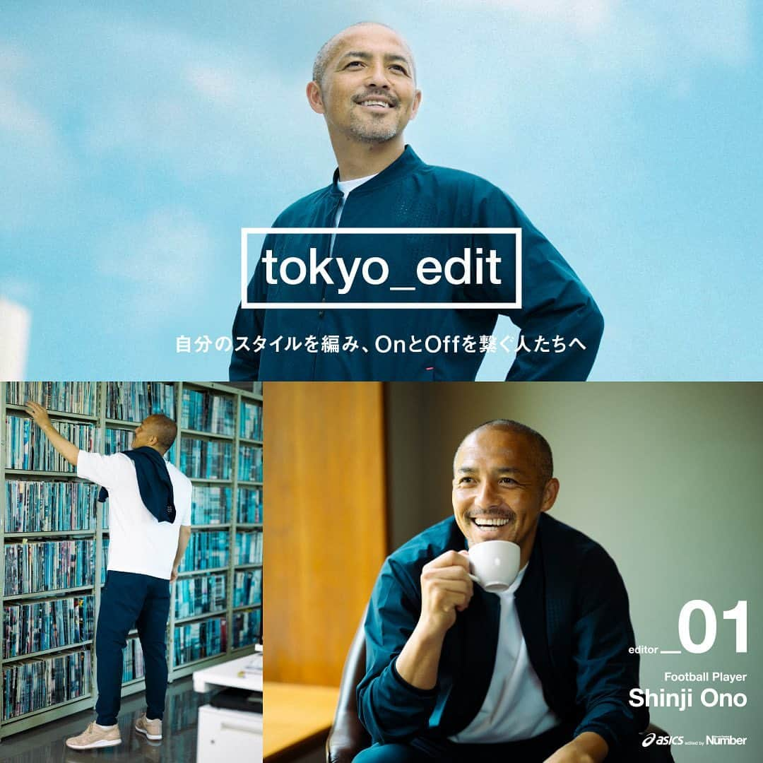 小野伸二のインスタグラム：「「tokyo_edit」をコンセプトネームとした、スポーツ総合誌「Sports Graphic Number」との共作ウエア。  ～自分のスタイルを編み、OnとOffを繋ぐ人へ～   仕事、移動、スポーツ、リラックスというさまざまな時間をシームレスに繋ぐことのできるウェア。都市でのライフスタイルを自由に編集する人へ。   #tokyoedit #編集者  #lifestyle #tokyo #fashion #東京 #スタイリング #ASICS #ACTIBREEZE」