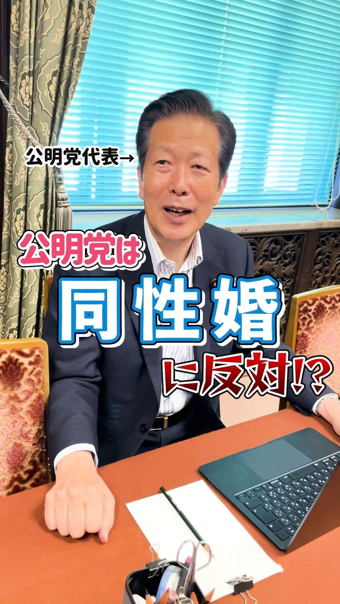 公明党のインスタグラム：「.  ＼公明党は同性婚に反対！？／  「私は賛成なんです！🙌」  山口代表が、同性婚の実現に向けた思いを語ります💪 ぜひご覧ください👀✨  #弁護士 #政治家 #国会議員  #おすすめ #公明党  #山口那津男　 #reels  #リール #shorts #tiktok」