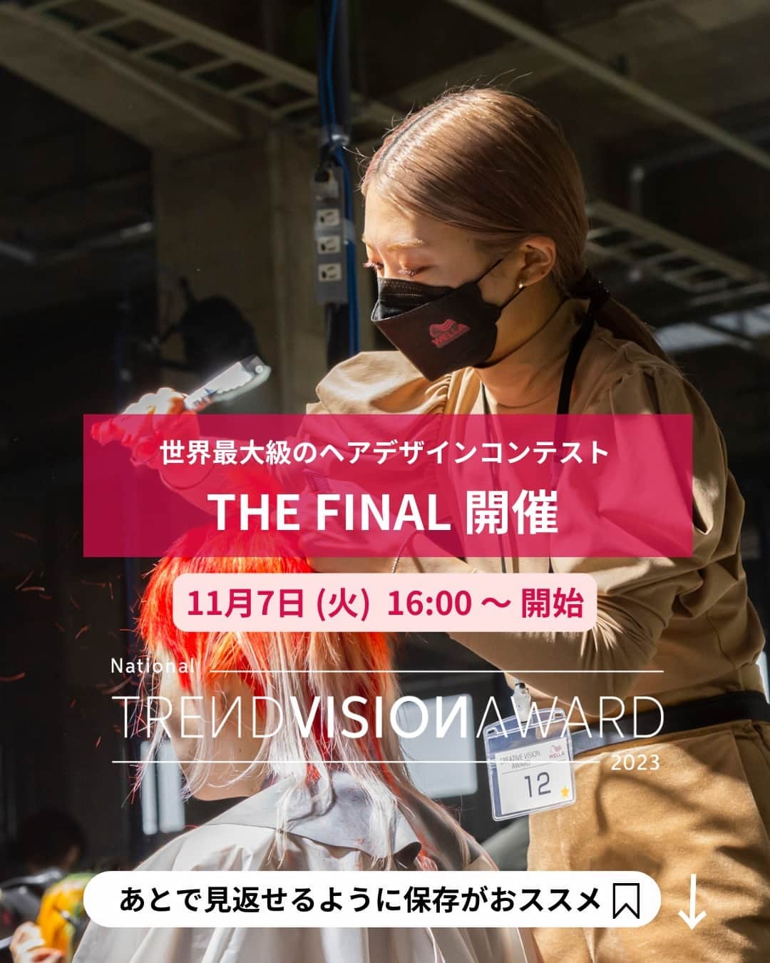 Wella Professionals Japanさんのインスタグラム写真 - (Wella Professionals JapanInstagram)「TREND VISION award 2023 THE FINAL！ 3月ENTRY開始から、AREA HEATSを終え、残すところは11月7日（火）THE FINALとなりました🙌  今年も、YouTube LIVE配信決定🎥  CREATIVE AWARDファイナリストによる熱い戦いや、REAL STYLE AWARDファイナリストとNYLON JAPANのコラボレーションステージなど…見どころ満載です。  ーーーーーーーーーーーーーーーー  【開催日】 2023年11月7日（火）  【プログラム】 開演16:00~ 競技者インタビュー 16:50~ モデルショーイング 17:30～ 表彰式18:25～ ※進行状況により変動する場合がございます  【視聴方法】  YouTube trendvisionjpチャンネルからLIVE配信 ※WELLA TRENDVISION award公式WEBサイトからもご確認頂けますので、プロフィールのLinktreeから、アクセスください。  ーーーーーーーーーーーーーーーー  更なる詳細は、近日投稿🙌✨  世界最大級ヘアデザインコンテスト TREND VISION award 2023 THE FINALをお楽しみに🔥  #TRENDVISION #トレンドビジョン #TVA2023 #ウエラプロフェッショナル #ウエラ #wellaprofessional #wella #美容師 #コンテスト #イルミナカラー #コレストンパーフェクト #カラーモーション #systemprofessional #nylonjapan #nylonjp #caelumjp」9月21日 18時05分 - wellapro_japan