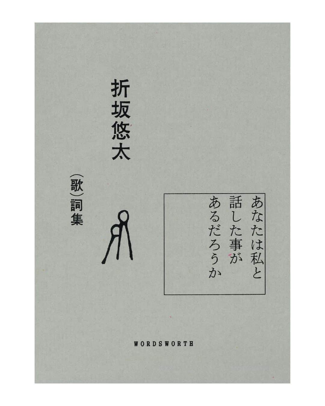 lute / ルーテのインスタグラム：「折坂悠太の（歌）詞集『あなたは私と話した事があるだろうか』が刊行される。  ----------------------------------------  ■ 折坂悠太 コメント  詞をまとめる作業は、長年使ってきた道具に手入れをするような感覚でした。 ひときれのパン、ナイフ、ランプ。生き抜くために、今一度持ち物チェック。 どうぞ私のかばんを開けて、私をかばんに忍ばせてください。 編集の山口博之さん、装丁の山田和寛さん、関わってくださった全ての人に感謝します。  折坂悠太  ----------------------------------------  ■ 山口博之(編集者) コメント  ＜ためらいと抵抗の詞学＞  折坂さんの強烈な個性である歌声や歌唱法、メロディやリズムといった"歌唱"の要素から離れた、もうひとつの独創、言葉="（歌）詞"を私たちはどんな響きで読むでしょうか。  折坂さんは都合のいい言葉で私たちを安易な納得へと誘いません。言葉にできないものに対して、わかったような言葉で誤魔化すことをせず、目をそらさずに見つ続けるのです。熱狂に巻き込まれることなく傍観するのでもなく、淡々と熱く、ためらいながら、抗いながら、私たちの方を向いています。  折坂さんは私たちに何を話しかけようとしているのか。  歌に乗せて“聴く”だけの言葉ではない、読み、想像し、対話するものとしてこの（歌）詞集をつくりました。ひとり静かにこの本を開き、自分だけの読み方で時間を過ごしていただけたらうれしいです。  山口博之（good and son/WORDSWORTH）  ----------------------------------------  2023年6月30日、ライブ活動を始めてから10年を迎えた日を皮切りに、原点回帰となる弾き語りツアー「折坂悠太 らいど 2023」で各地をまわっているシンガーソングライター・折坂悠太 (@orisakayuta) 。今一度「ことば」と「うた」に立ち返り、10年前と現在の点を線でつなぐ活動のひとつとして、折坂が歌い続けてきた62曲の（歌）詩集を刊行することが決定した。  これまでリリースされた曲たちに加え、ライブのみで披露している詞や未発表の新作詞も掲載。そして、音楽業を始めて10年を経た今の折坂が本作に書き下ろしたエッセイ4編を含む1冊となっている。  また（歌）詩集はライブラリーや書店のブックディレクションや編集を中心に本にまつわる様々な仕事をしているgood and son（代表：山口博之 @yamaguchi_h ）内の出版レーベル・WORDSWORTH（ワーズワース）の第1弾として発行、10月1日(日)より一般発売される。先駆けて、9月末に控えるツアーのホール2公演の会場にて先行販売が決定。いずれの公演も完売となっているが、チケットをお持ちでない方も開場前グッズ販売時間内にグッズ販売場所にて詩集をご購入いただけるのでお近くの方は是非。  ----------------------------------------  ■ 書籍 詳細 タイトル：折坂悠太（歌）詞集『あなたは私と話した事があるだろうか』 著者：折坂悠太 価格：1800円（税抜） 仕様：234ページ／111×154mm／上製本 出版社：WORDSWORTH（good and son） 編集：山口博之（good and son） 装丁：山田和寛＋佐々木英子（nipponia） ISBN：9784991328107  ---------------------------------------- ■ らいど ホール公演での詩集先行販売について 京都・東京 両公演での先行販売時間帯は、公演のチケットをお持ちでない方もご購入いただけます。  9月22日（金）　京都/京都コンサートホール アンサンブルホールムラタ OPEN 18:00／START 19:00 【販売時間】先行販売16:30～17:30／開場中18:00～19:00／終演後 【販売場所】4階ホワイエ  9月29日（金）　東京/昭和女子大学 人見記念講堂 OPEN 18:00／START 19:00 【販売時間】先行販売16:30～17:30／開場中18:00～19:00／終演後 【販売場所】1階ロビー」