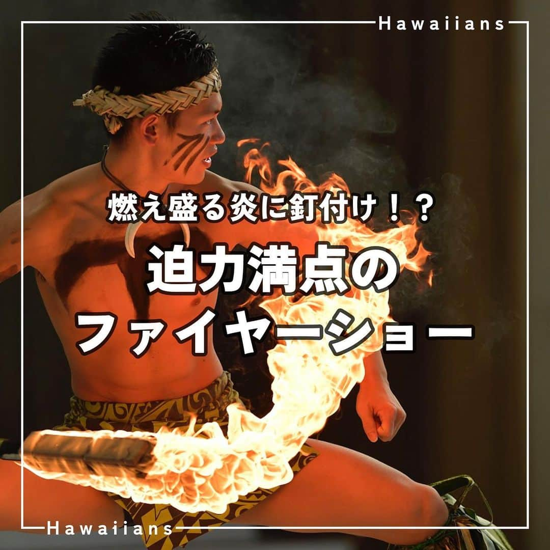 スパリゾートハワイアンズのインスタグラム：「ALOHA～🔥⚔️  \目が離せない！/ 迫力満点！ファイヤーナイフダンスをご紹介します。  ファイヤーナイフダンスとは、南太平洋の島国サモアに古くから伝わる「戦いでの勝利のジェスチャー」をもとにした踊り。 大きなナイフの両端に燃えさかる火を点けて、体の周りでバトンのように自由自在に回しながら勇敢に踊ります。 ハワイアンズでは、映像入手が困難な時代からスタートし、47年間にわたり継続し、今ではその迫力のある演舞にファンがつくほどの人気なんです！👀✨  腰布一枚の姿で危険を承知で火を点けたナイフを自在に操る迫力とスリルは絶対に間近で見るべきです！🌟  -------------------------------------------------------------------- 🔥日本で唯一のファイヤーナイフダンスチーム🔥  シバオラ ( @sivaola0703 ) 8人のメンバーが交代で更新中🤙🏾 シバオラのアカウントもチェックしてね🌺 --------------------------------------------------------------------  #スパリゾートハワイアンズ  #sparesorthawaiians #ハワイアンズ #hawaiians #プール #プールも温泉 #スパ #福島県 #福島観光 #福島旅行 #いわき #iwaki #家族旅行 #温泉旅行 #ファイヤー #ファイヤーショー #ファイヤーナイフダンス #ファイヤーナイフダンスチーム #ファイヤーナイフダンサー #シバオラ #sivaola #日本唯一 #スリル満点 #迫力満点 #演舞 #炎 #迫力 #迫力すごい #スリル #スリル満点💯」