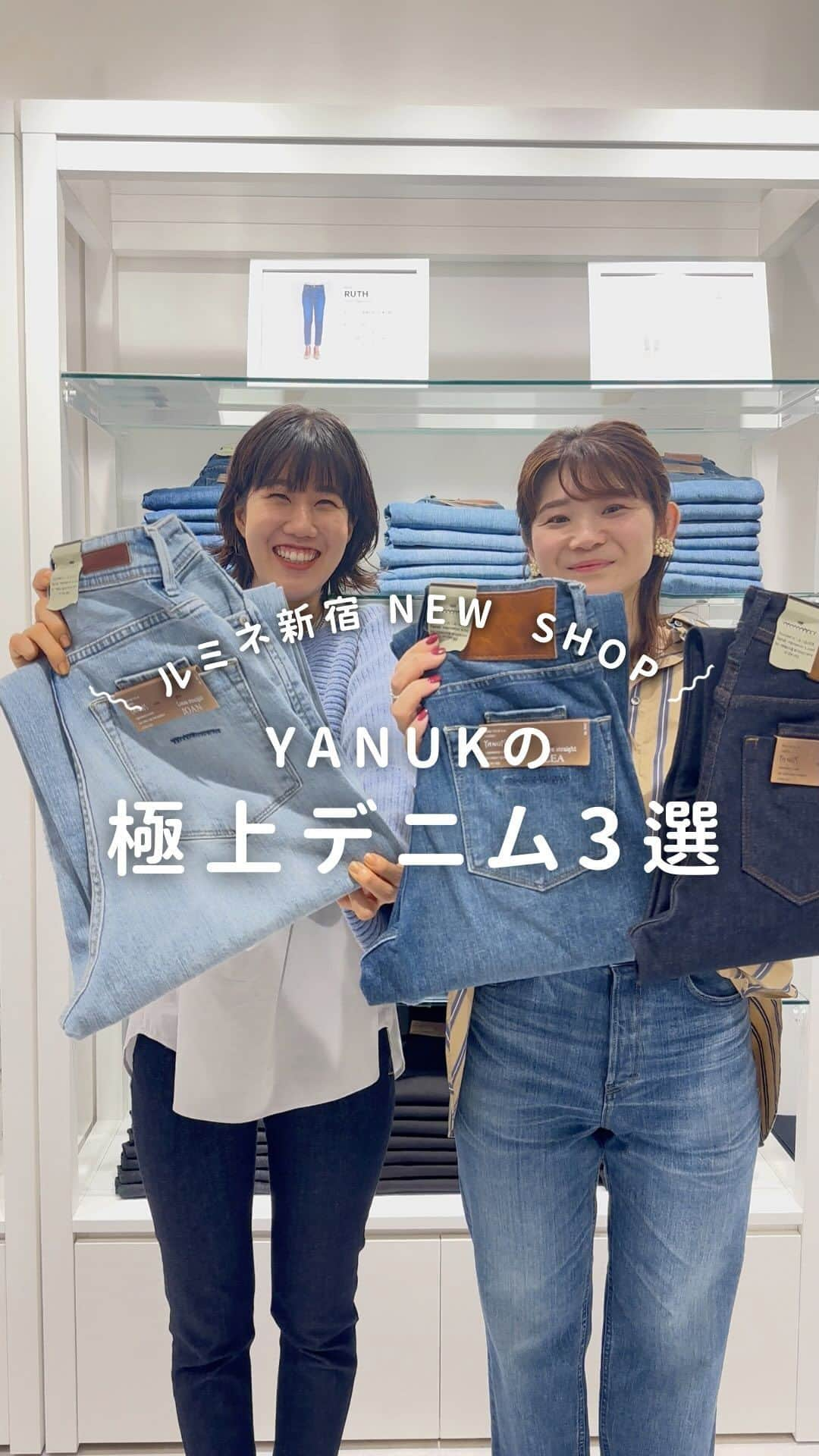 ルミネ新宿のインスタグラム：「【NEW SHOP OPEN🌈】 この秋オープンした、NEW SHOPのYANUKから ‘極上デニム3選’ をご紹介！👖✨  ーーーーーーーーーーーーーーーーーーーーーー この秋の”とっておき”が当たる！プレゼントキャンペーン🎁✨も合わせて実施中！ みなさまのご応募心よりお待ちしてます💛  【応募方法】 STEP1: まずはアプリ「ONE LUMINE」をダウンロード STEP2: よく行くルミネに「ルミネ新宿 ルミネ1・ルミネ2」を登録 STEP3：マイページのチケットから、キャンペーンバナーをタップ、必要事項を入力するだけ✔️  【応募期間】 第3弾 ：9/21（水）～10/4（木）  【対象者】 各期間中、ルミネ新宿（ルミネ1・ルミネ2）にてルミネのアプリ「ONE LUMINE」に連携しているルミネカードで、 税込5,000円以上（合算可）お買い上げいただいたお客さま  #ルミネ新宿 #ルミネ1 #ルミネ2 #newshop #秋コーデ #yanuk #ヤヌーク #ヤヌークデニム #デニムファッション #デニムコーデ」