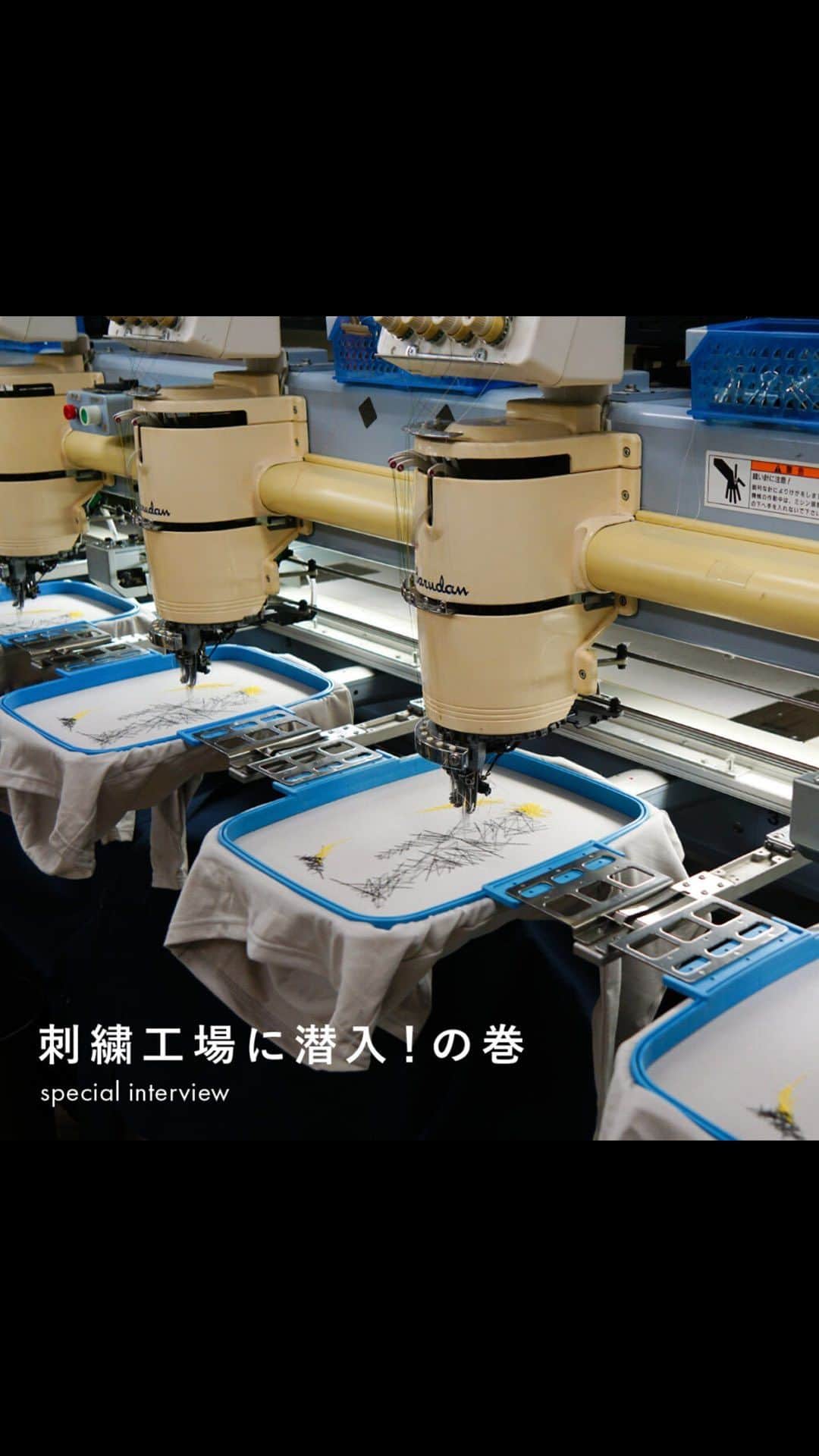 marbleSUD(マーブルシュッド) のインスタグラム：「【読みもの】スペシャルインタビュー「刺繍工場に潜入！の巻」が本日公開されました！  今回の読みものは特別編。 marble SUDの“刺繍Tシャツ”を支えてくれている刺繍工場の裏側に密着😲 緻密で繊細に描かれた刺繍が、どのように作られているのか気になっていた方も多いのではないでしょうか。 こだわりと愛情が詰まった制作過程に私も思わず感動しました✨  作り手の思いがたくさん感じられる特別な記事になっています！ぜひご覧くださいね📖  「読みもの」は公式HPにて公開中です！ ハイライトの「読みもの」からもご覧いただけます。」
