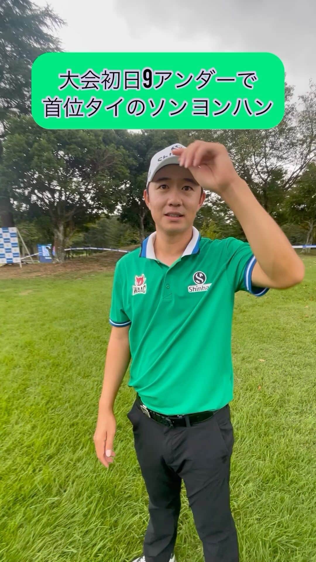  JGTO 男子プロゴルフツアーのインスタグラム：「パナソニックオープンゴルフチャンピオンシップ　大会1日目 韓国の宋永漢(ソンヨンハン)が9アンダー63をマークして首位タイの好発進👍  仲が良い永野竜太郎と並んでの首位タイにテンションも高めでした😆  #パナソニックオープンゴルフチャンピオンシップ2023 #小野東洋ゴルフ倶楽部 #兵庫県 #JGTO #男子ゴルフツアー」