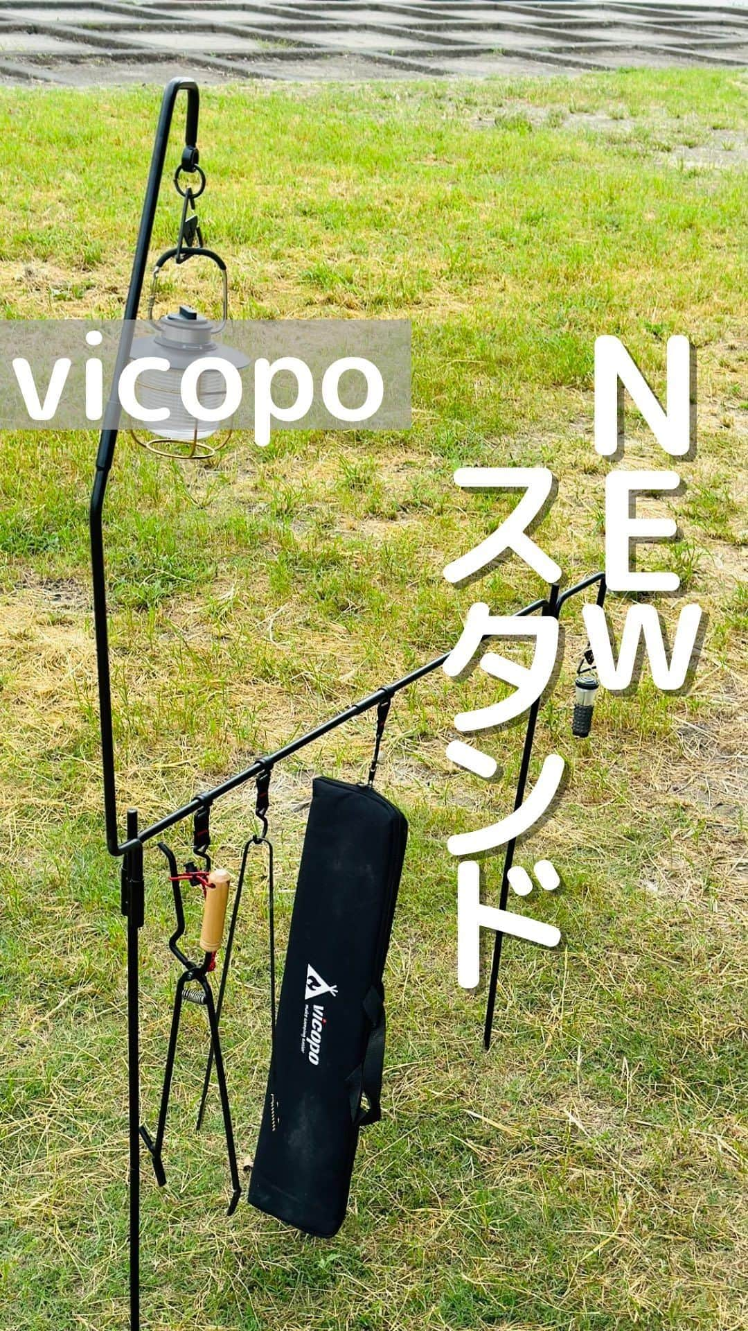 CAMPER MODEのインスタグラム：「@vicopo_official さんのnewランタンスタンド✨ コンパクトでスッキリ持ち運び便利なアイテム♬  デザインもお洒落なのも良き🥰 チェックしてみてねー！  #キャンプ #ランタンスタンド #キャンプは人生を豊かにする」