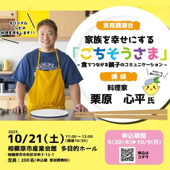 栗原心平のインスタグラム：「10月21日（土）11:00～　 『健活！さがみはら健康フェスタ2023』 相模原市産業会館にて、栗原心平の食育講演会を行います。  申し込み開始しています。ぜひご応募ください！  ▼詳細、お申込みはこちら https://logoform.jp/form/oWjU/331861  ※画像はサイトより引用しております。  #栗原心平 #shimpeikurihara #健康フェスタ2023 #さがみはら」