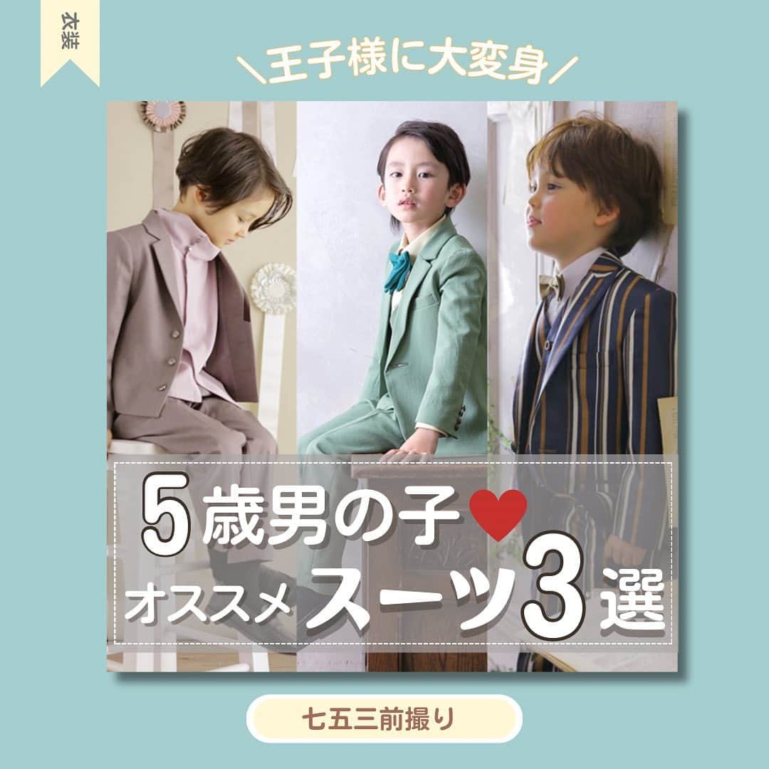 スタジオキャラットのインスタグラム：「＼七五三前撮り！ビシッと決めてく！／ 5歳男の子❤️おすすめスーツ３選👦🏻 ⁡ 着物ももちろん良いけど、スーツスタイルだって、この時期しかできない着こなしがあるのでおすすめなんです🥹💖 ⁡ No.1 星野源style 新作のキャラットオリジナルスーツ。抜け感と透明感を持ち合わせたアンニュイなスタイリングができます！ ⁡ No.2 プレッピーstyle 子供だからこそとっても可愛く仕上がる3色ストライプのスーツ。スタジオとの相性も抜群。伊達メガネをかけるのも可愛い！ ⁡ No.3 韓国っぽstyle アシンメトリーなデザインが珍しいスーツ。無地でスタイリッシュですが、ブラウンとくすみピンクで柔らかい印象に仕上がります！ ⁡ ⁡ 今回はオススメの３着をご紹介しましたが、他にも沢山のスーツや着物等ご用意しております！✨ ⁡ 各店舗によって取扱衣装が異なるので是非オフィシャルHPよりチェックしてみてください🏠 ⁡ ⁡ ⁡ ⁡ #studiocaratt #スタジオキャラット #フォトスタジオ #スタジオ撮影 ⁡ #七五三 #七五三写真 #七五三3歳  #七五三5歳 #七五三衣装 #七五三ドレス #七五三着物 #七五三スーツ  #女の子 #男の子 #男の子ママ #変身 #撮影風景」