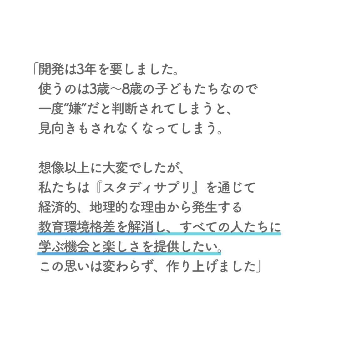 リクルートさんのインスタグラム写真 - (リクルートInstagram)「～リクルート 従業員インタビュー～ 👉他の投稿はこちら（ @recruit___official）  リクルートでは3～8歳向け英語学習アプリ『スタディサプリENGLISH for KIDS』を2023年7月にリリースしました。   スキマ時間で英語学習ができるアプリ『スタディサプリENGLISH』シリーズから新登場したもので、子どもたちがゲームを通じて楽しく英語を学んでいけるように工夫しています。   開発秘話を語るのは、プロジェクト担当のひとり、武井奏絵。  実は武井は、小学校に入る前に英会話教室を挫折した経験があります。  幼い頃の“嫌”が尾を引くことを実感している武井だからこそ、“嫌にさせない”ことに、並々ならぬこだわりがありました。   本当に使いやすいUI／UXなのか、ゲームのキャラには愛着がもてるかなど、子どもの表情や動きをつぶさに観察し、検証を繰り返す開発工程を進めていきました。   英語が怖いものではなく、楽しいものに。学ぶ楽しさで子どもたちに自分の世界を広げてほしい！  武井は心を込めてチャレンジを続けます。   https://www.recruit.co.jp/blog/service/20230807_4084.html   ♢♢♢♢♢♢♢♢♢♢♢♢♢♢♢♢♢♢♢♢♢♢♢♢♢♢  リクルート公式アカウントでは、  新たな暮らしや生き方を考える出会いとなるような  リクルートの人・仲間のエピソードを紹介していきます。  👉 @recruit___official  ♢♢♢♢♢♢♢♢♢♢♢♢♢♢♢♢♢♢♢♢♢♢♢♢♢♢  #RECRUIT #リクルート ー #インタビュー #社員インタビュー #followyourheart #体験談 #まだここにない出会い #子ども #スタディサプリEnglish #スタディサプリ #スタディサプリenglishforkids #英語学習 #英語学習アプリ #苦手意識 #苦手意識を克服 #英語教育 #アプリ開発 #英会話 #教育格差 #教育格差をなくしたい #子ども向け #常識 #常識にとらわれない #ゲーム #レッスン #保護者 #挫折 #世界が広がる #楽しく勉強」9月21日 18時31分 - recruit___official