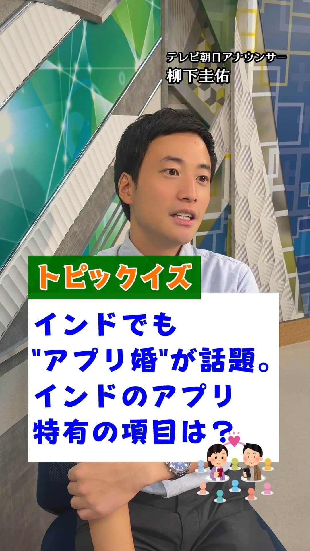 テレ朝newsのインスタグラム：「インドでも話題の“アプリ婚”。インド特有の項目とは？【トピックイズ】 #テレ朝news #柳下圭佑 #アナウンサー #クイズ #トピックイズ #インド #婚活 #婚活アプリ #アプリ婚」