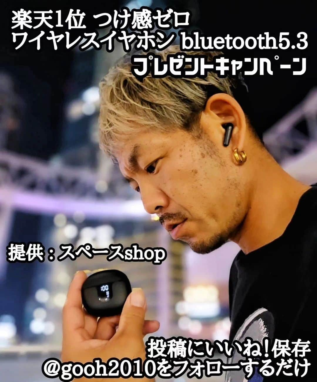 剛王さんのインスタグラム写真 - (剛王Instagram)「楽天１位 つけ感ゼロ ワイヤレスイヤホン bluetooth5.3 プレゼントキャンペーン。 楽天市場スペースshopから #プレゼント企画  #プレゼントキャンペーン  【応募方法】 この投稿をいいね！ 最後にこちらのアカウントをフォローするだけ。 @gooh2010 いいね！フォローしてくれてる中から当選者発表します。 皆さん応募お待ちしています。  スタイリッシュなデザインでコンパクトなワイヤレスイヤホン。 使用感は凄くよく充電がめちゃ長持ちな感想。 綺麗な音質で防水機能も兼ね備えててランニングや普段使いにもってこい。 あとコンパクトやからズボンのポケットに入れてて忘れるぐらいw  ------------------------------------------------------------------------------- 【近未来を感じられ、スタイリッシュなデザイン】 コンパクトでポップなデザインの充電ケースは、温かみのある楕円型。流線型の曲線を描き、明瞭なLEDディスプレイ、美しい光沢のあるイヤホンは、あなたの魅力を演出します。手のひらにすっぽり収まるサイズのバッテリーケースに成功して、ポケットや鞄の中に入れて持ち運びやすいです。ディスプレイ液晶表示により、充電ケースのバッテリー残量が一目でわかります！充電ケースのバッテリ残量がLEDの数字で表示され、左右のイヤホン本体の充電状態が4つのLEDランプで表示され、従来のLEDランプよりもっと新型になりました。また、高級感溢れた包装と手頃な価格の高性能製品で、友人や家族への贈り物として最適です。  【綺麗な音を味わう・ハンズフリー通話機能・ENCノイズキャンセリング】 弊社のイヤホンはHi-Fi高音質のオーディオの採用し、現場にいるようで、耳から忠実な再現でき、また録音や録画し再生する場合に発生したノイズやひずみが、最小限に抑えられる。また通話用マイクも内蔵し、通話中でノイズでたまらない方と考え、今回はENCノイズキャンセリングの組み込んでいて、やく９０％の逆方向の環境ノイズを最大限にノイズ低減可能し、通話している方々によりよい清楚な音声を聞き取れる。さらに片耳だけで通話できるのため、長時間に通話する必要な方は交替で充電できし、ZOOMで行いのオンライン授業、会議など最適な効率的に会話を進められる。  【小型・軽量化・抜群なフット感】 小型デザインながら、イヤホン Bluetooth片耳わずか3.2gと軽量なので、耳への負担を最小限に抑えることができます。人間工学に基づいたデザインで45°側耳型の装着とデュアル耳型の設計を採用、激しい運動でも脱落せず、快適なフィット感で長時間着用しても痛みはありません。  【2023年新版・業界トップBluetooth5.3・瞬時ペアリング】 ワイヤレスイヤホンは最先端Bluetooth5.3技術を採用、旧世代Bluetooth5.0チップと比較すると電池寿命・範囲・接続の安定性が飛躍的に向上しました。従来のBluetoothイヤホンの通信問題を大幅に改善され、音楽鑑賞はもちろん、ゲームや動画も快適に視聴可能です。また、音飛び、途切れ、遅延、ノイズなどを最小限に抑えられ、安定した通信を実現しています。更に、革新的なTWS瞬時接続技術を採用して、2度目以降からは自動でデバイスへ瞬時接続を実現しました。複雑な操作がないため、初心者にも簡単に操作できる完全ワイヤレスbluetoothイヤホンです。  【多機能タッチボタンで色々な操作が実現】 Buetoothイヤホンは高感度のタッチ操作設計で、わざわざスマホを取り出して操作しなくてもタッチ操作により音量調整/音楽再生/一時停止、通話/終了/拒否/次の曲/前の曲/Siri起動などの操作ができます。【Type-C急速充電】ワイヤレスイヤホン本体が満タンの状態で最大5-6時間の音楽再生や通話を実現でき、付属の充電ケースと併用して、合わせて最大約25時間連続使用が可能です。頻繁的に充電から解放され、1日出かける場合でもバッテリー切れの心配をせずに快適に使用できます。  【快適な操作性・IPX5防水性能】 スマートタッチ設計により指で軽くタッチだけで曲送り/曲戻し、音楽再生/停止、電話応答/終了/拒否、電源オン/オフ、音量調整など基本的な操作を認識してくれて、Siriを約2秒間タッチで簡単起動できて、わざわざスマートフォンをポケットやカバンから取り出して操作する必要はありません。従来のメカニカル式ボタンより操作はシンプルで快適です。IPX5防水性能を備えており、汗や水しぶきに強い防滴仕様だから、突然の雨や、激しい運動の汗で濡れても安心して使えます。あらゆる気象条件に適用しています。ジョギング、ランニング、ヨガ、スポーツ、ジム、サイクリングなどの使用も相性抜群です。 ------------------------------------------------------------------------------- #ワイヤレスイヤホン #ワイヤレス #イヤホン #ハンズフリー #防水  #woomypr #プレゼント #いいね #いいね返し #いいねした人で気になった人」9月21日 18時43分 - gooh2010