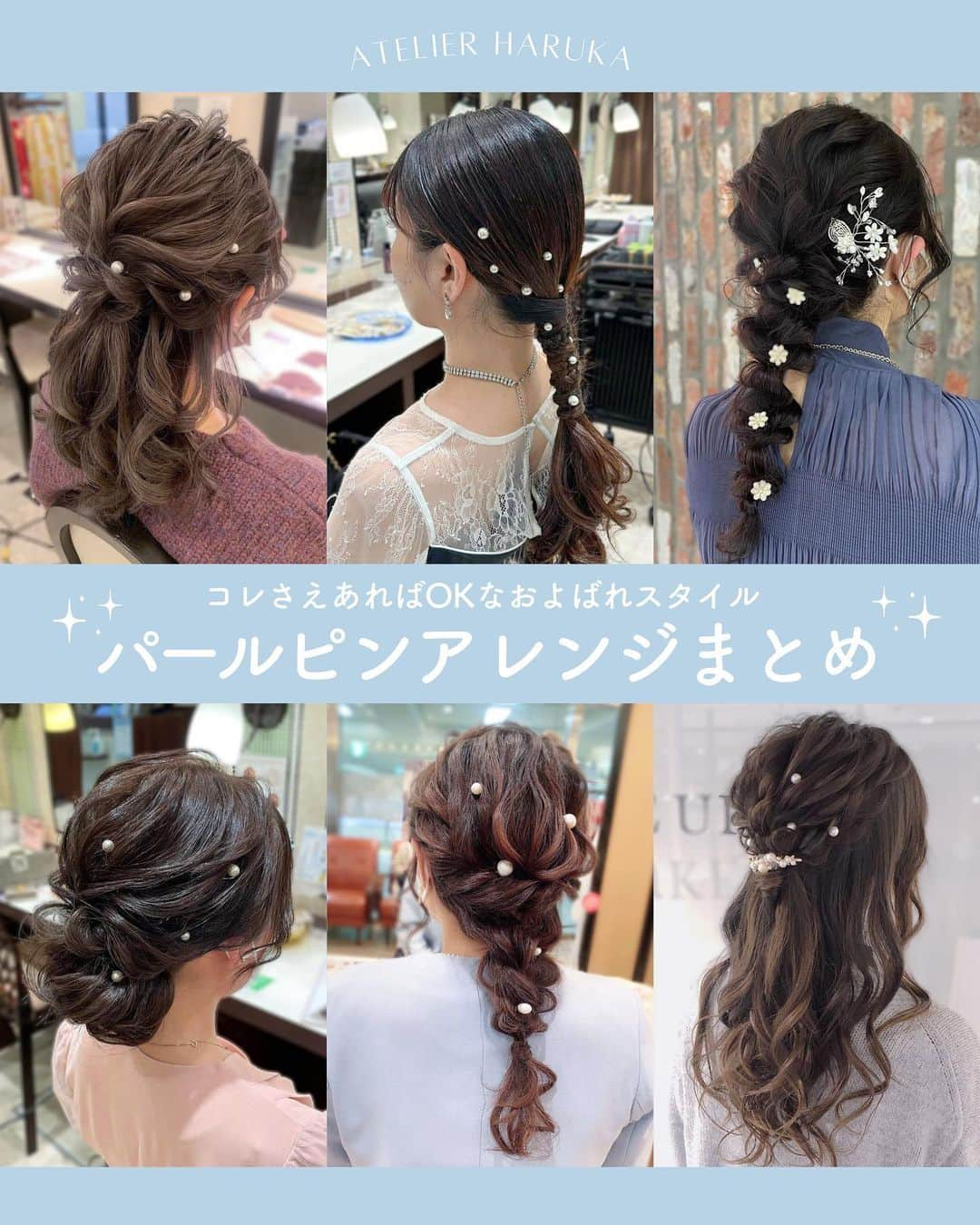 ヘアメイク&ネイル専門店 アトリエはるかさんのインスタグラム写真 - (ヘアメイク&ネイル専門店 アトリエはるかInstagram)「@atelierharuka_official  パーティーやおよばれが増えてくるこれからの時期✨カジュアルなヘアスタイルにパールピンをつけるだけでお呼ばれヘアに🫧  ヘアスタイルを決める時のために保存しておいてね⤴︎  /////////////////////////////////////////////////////////  ▼atelier harukaヘアメニュー ・ヘアセット 　3,520円（税込）【20分】  /////////////////////////////////////////////////////////  __ photo by @omauhm @atelierharuka_sun @atelierharuka_ushio  @atelierharuka_ty  @atelierharuka_seki   #アトリエはるか #ヘアセット #ヘアアレンジ #結婚式 #お呼ばれヘア」9月21日 18時47分 - atelierharuka_official