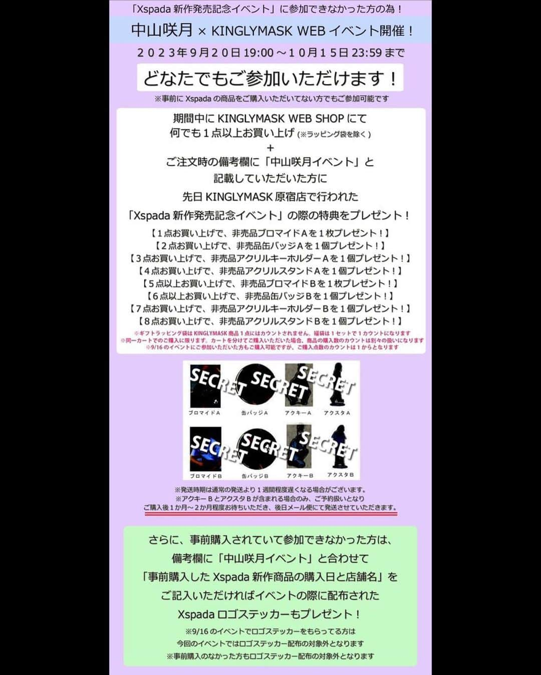 中山咲月のインスタグラム：「店長イベントに引き続き WEBでも同様の特典が付きます！  イベントに来られなかった方も この機会にぜひゲットしてください👍」