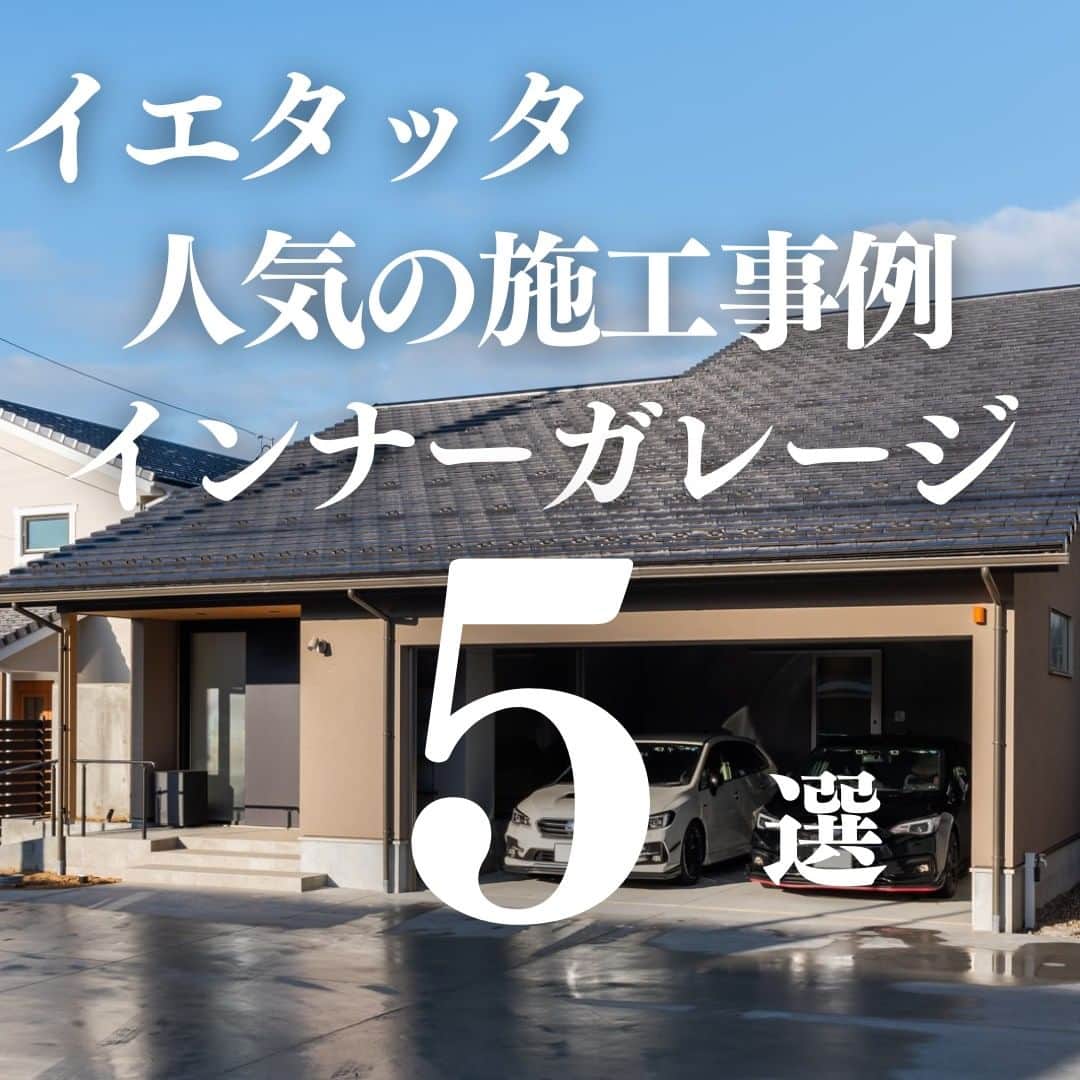 お家の守り神 イエティのインスタグラム：「→→→@ietatta_ishikawa　 イエタッタ石川です🐻 イエタッタ内には数多くの施工事例があります。 その中からポイント別の人気事例を紹介します。 今回は、【インナーガレージ】です。 これから家づくりをされる方の参考になれば嬉しいです。 気になる会社様がありましたら、お気軽にお問い合わせください。  ⬇︎施工会社紹介⬇︎ 1,2枚目: 　 JA建設エナジー(@ja_home_ishikawa) 3枚目:株式会社 桐工房　(@kiriko_bo) 4枚目: 総合建築アズ　(@as_housing ) 5枚目: 株式会社 中部ジェイ・シィ(@chubu_jc ) 6枚目: プレタハウス　(@pureta_house) ★その他のポイント別施工事例が見たい方、気軽にDM下さい。 ─────────────────── 石川県地域密着 住宅サイト「イエタッタ」 ▼公式サイトはプロフィールから🏡 @ietatta_ishikawa ─────────────────── #工務店 #注文住宅 #新築 #施工事例 #建築 #インナーガレージ」