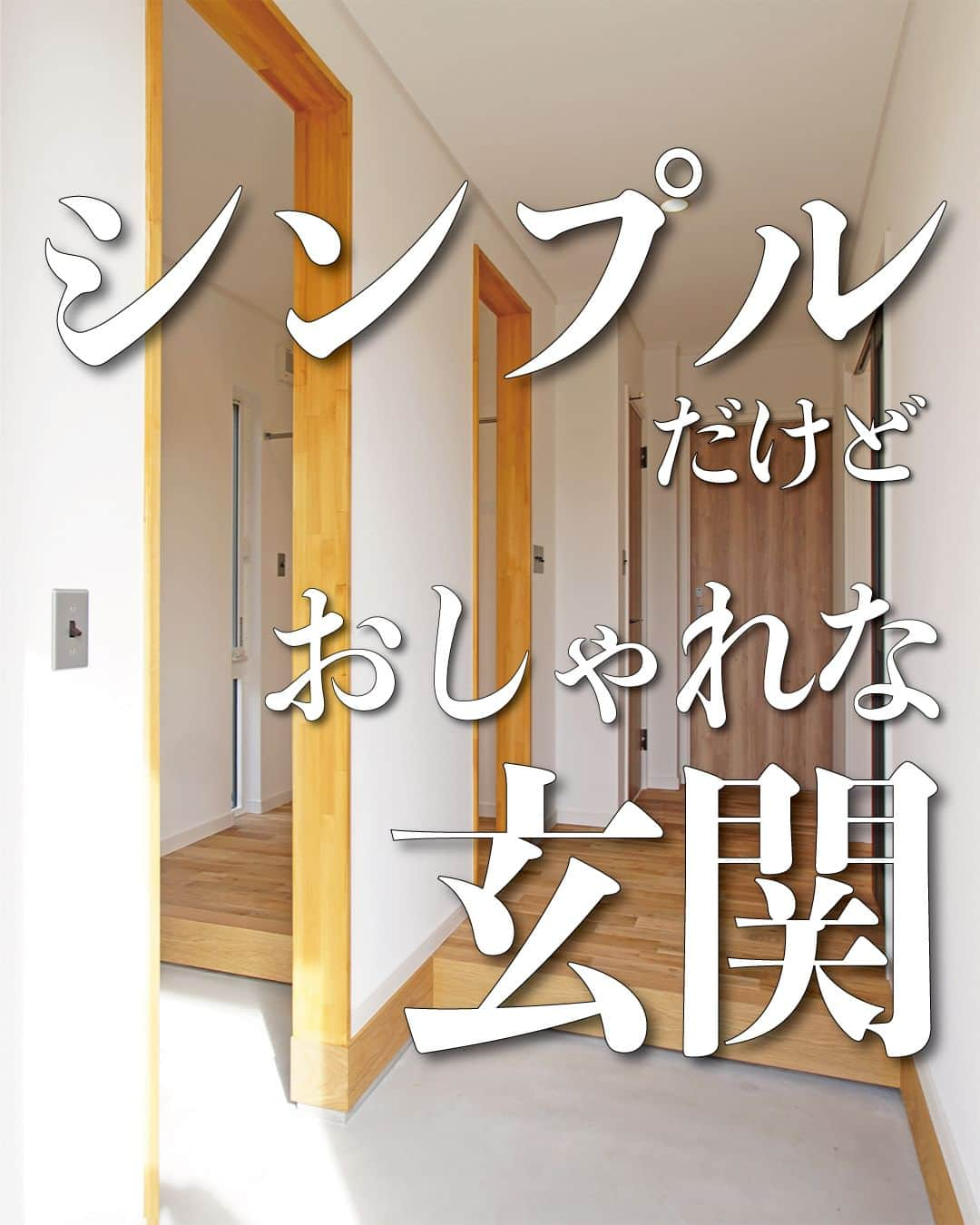 太陽住宅株式会社のインスタグラム：「太陽住宅の家 ▷▷▷ @taiyojutaku …………………………………………………………  本日は【シンプルだけどおしゃれな玄関】のご紹介です𓍯  こちらの玄関は「玄関」と「シューズクローゼット」が壁を隔てて分かれています。 家族の靴をシューズクローゼットへまとめることで、スッキリとした玄関が保てます。  シューズクローゼットの方にはパイプも付いていて、家族分のアウターを掛けることも出来ます。 寒い時期、毎日使うアウターは意外と収納場所に困るもの。コレ実はとっても便利です♪  よく見ると玄関のスイッチは「アメリカンスイッチ」だったり、リビングドアにはチェッカーガラスを採用したり･･･。  一見シンプルですが、こだわるところにこだわったオシャレな玄関に仕上がりました☺︎  ⳹【1日3組限定！】オープンハウス開催中！⳼ ◎豊橋市西高師町　 　コンセプトモデルハウス『希望の家』 　ぜひお気軽にお問合せください♪ ………………………………………………………… 残すもの・・・。 記録と、記憶と思い出と。 丈夫で長持ち、太陽住宅の家。 ………………………………………………………… ⁡ HPでもたくさんの #施工事例 を掲載しております😌✨  太陽住宅の家 詳しくはコチラから ▷▷▷ @taiyojutaku  気になることがあれば、いつでもコメント・DM📩お待ちしております🙋  ──────────────────────── 太陽住宅株式会社 愛知県豊橋市三本木町字元三本木18-5 0120-946-265 ────────────────────────  #玄関ホール #玄関ホールインテリア #アメリカンスイッチ #玄関ドア #玄関タイル #玄関照明 #玄関土間 #シューズクローゼット #シューズクローク #太陽住宅 #豊川土地 #豊橋土地 #豊橋注文住宅 #豊川注文住宅 #工務店がつくる家 #注文住宅のかっこいい工務店 #豊橋家づくり #豊川家づくり #マイホーム計画 #土地探しからの注文住宅 #土地探しから #建売に見えない建売 #自由設計 #太陽の家 #豊橋建売 #豊川建売 #希望の家 #オープンハウス開催中」