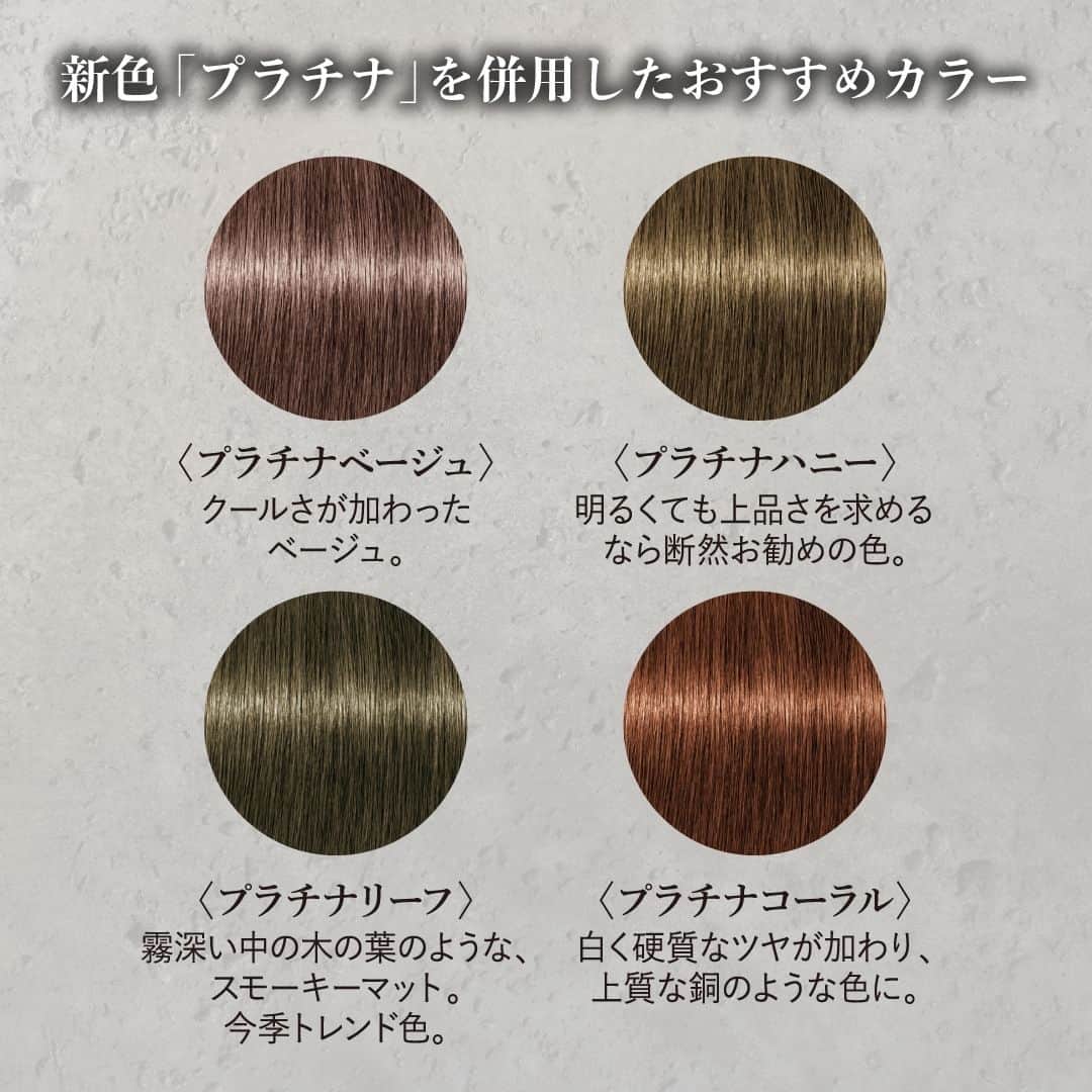 Schwarzkopf Professional Japanさんのインスタグラム写真 - (Schwarzkopf Professional JapanInstagram)「2023年秋冬おすすめ！✨ クレイカラーterraで作る、大人のためのリュクスな「プラチナ」ブレンドカラー。  この秋発売になった、奥行きのある輝きを放つプラチナカラーが、 嫌な赤みや明るさが気になる髪を青すぎず、暗すぎないカラーにトーンダウンします。  おすすめの4つのプラチナ・ブレンドカラーをご紹介。  ✓プラチナベージュ ✓プラチナハニー ✓プラチナリーフ ✓プラチナコーラル  ------------------------- #テラ #terra #テラカラー #最高級 #プレミアムカラー #クレイカラー #クレイヘアカラー #ヘアカラー #自然由来成分 #色持ち #シュワルツコフ #シュワルツコフプロフェッショナル #schwarzkopf #schwarzkopfprofessional」9月21日 19時00分 - schwarzkopfjapan