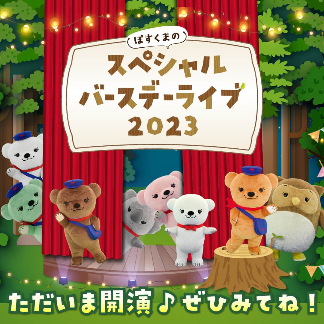 ぽすくま【日本郵便】のInstagram公式アカウントさんのインスタグラム写真 - (ぽすくま【日本郵便】のInstagram公式アカウントInstagram)「-ˏˋ 🎉ぽすくまのスペシャルバースデーライブがただいま開演🎉ˎˊ˗  今日のライブでは、いよいよ「ある楽器」の演奏を仲間たちと披露するよ！ 一緒に応援してね♡  📺詳しくは、ストーリーズハイライトぽすくまバースデーをチェック！👆 「ぽすくまのスペシャルバースデーライブ2023」特設サイトもチェックしてね🔍  アーカイブ配信もあるよ🎶 https://youtu.be/LZFGqX7-Gc8  #ぽすくまのバースデー2023 #ぽすくま #ぽすくまと仲間たち #ぽすくまとなかまたち #誕生日 #お誕生日 #誕生日会 #ハッピーバースデー #ライブ #ライブ配信 #郵便 #日本郵便 #郵便局 #手紙 #毎月23日はふみの日 #キャラクター #癒しキャラ #くま #🐻 #くま好きさんと繋がりたい #くますたぐらむ #ぬいぐるみ #テディベア #ぬい活」9月21日 19時00分 - posukuma_yubin