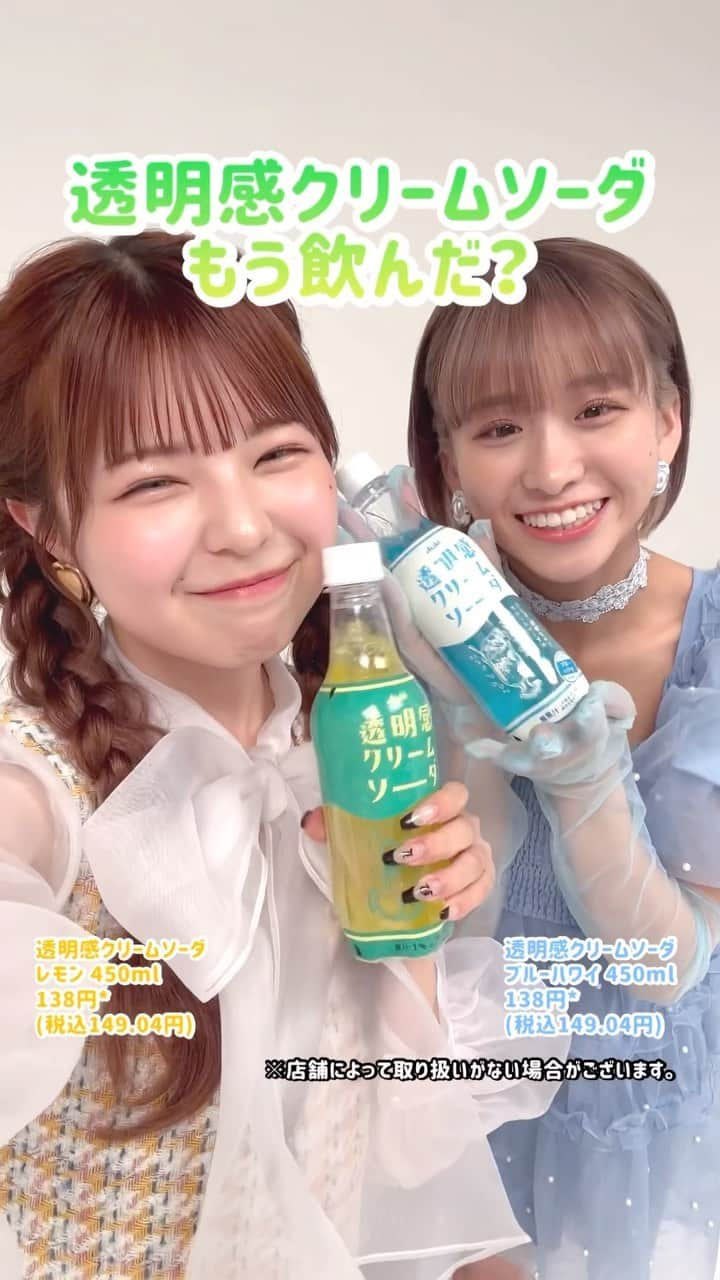 超十代-ULTRA TEENS FES-のインスタグラム：「アサヒ飲料さん、セブン-イレブンさんとの共同開発第2弾商品『透明感クリームソーダ』🥤🫧 9月19日(火)より全国のセブン-イレブンにて販売中👀✨ まだ飲んでない方はぜひ飲んでみてね🫶🏻❣️ 発売を記念して、昨日に引き続きセブン-イレブンさんより素敵な動画が届きました💓 ここだけでしか見られない貴重な2人の動画🎥 ぜひ見てみてね♩ ⁡ #透明感クリームソーダ #アサヒ飲料 #セブンイレブン #超十代」