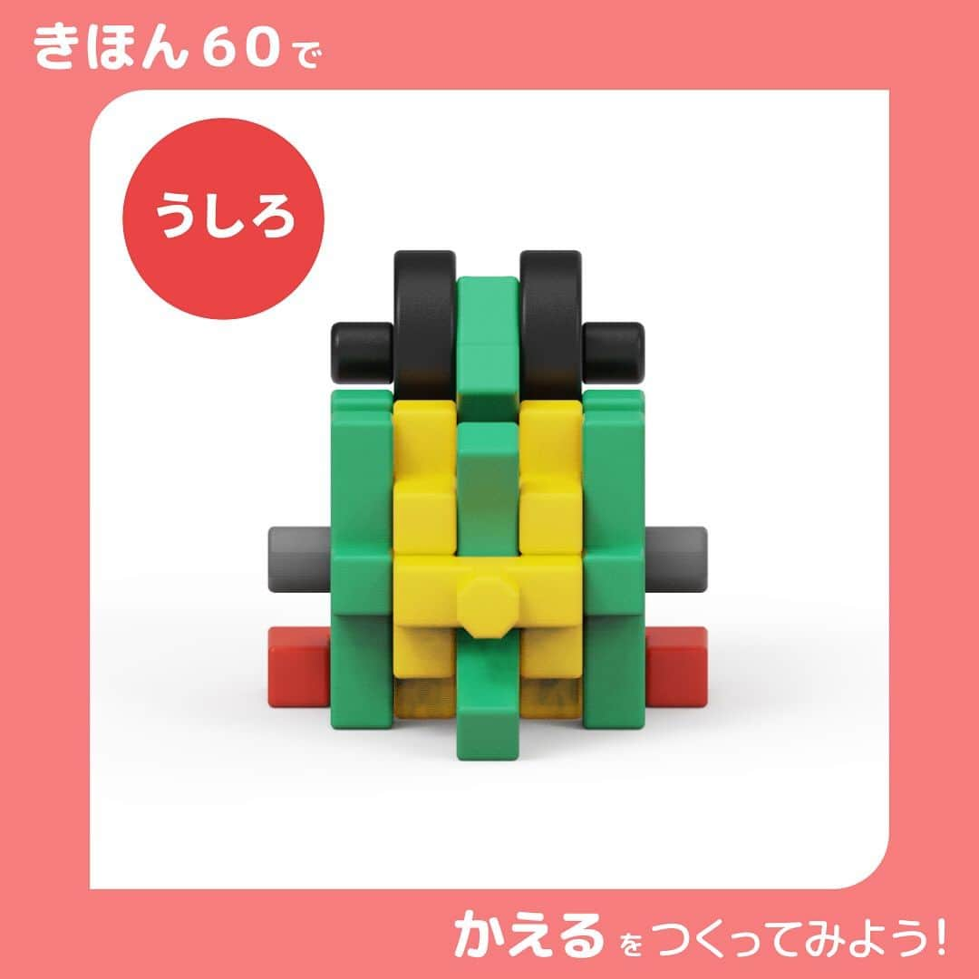 学研のニューブロック mini labo【公式】さんのインスタグラム写真 - (学研のニューブロック mini labo【公式】Instagram)「こんにちは、いちばんくんだよ〜😊 ⁡ Gakkenニューブロック『きほん60』で かえる🐸を作ってみよう🌱  いろんな角度を見ながら作る時の参考にしてみてね🎵  ✨最後までスライドすると　使ったパーツが見られるよ😉  #ニューブロック #学研のニューブロック #gakkenニューブロック #学研 #学研ステイフル #ブロック #ブロック遊び #子育て #家族 #親子 #ママ #パパ #プレママ #子供 #おもちゃ #知育玩具 #懐かしい #Gakken #いちばんくん #きほん60 #かえる #カエル #蛙」9月21日 19時08分 - gakken_newblock