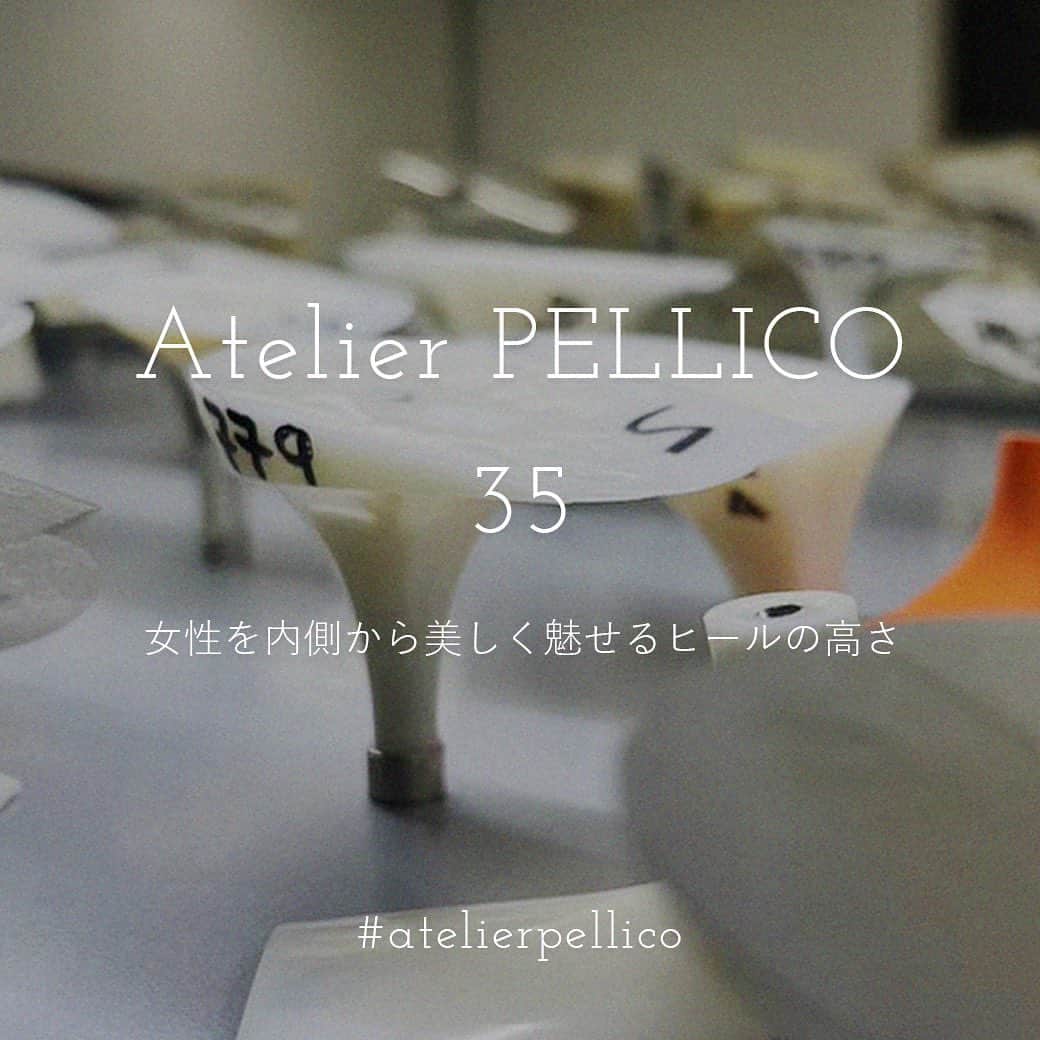 のインスタグラム：「Atelier PELLICO 35  素材・デザイン・履き心地の良さ。 そしてイタリアならではの美しい色使い。 職人の優れた技術が生み出す、 PELLICOの魅力。  "女性を内側から美しく魅せるヒールの高さ"  洗練されたデザインと美しい色使い、 そして最上級の履き心地で 多くの女性から支持されているPELLICOのパンプス。  なかでも、オーナー兼デザイナーの ルカ・パンパニンにとって 特別なこだわりを持つのがヒールの高さです。  ヒール専門の工場に自ら足を運び、 何千種類ものサンプルを一つひとつ丁寧に見て シーズンテーマを表現するヒールをセレクト。　　  ブランドを象徴する8cmヒールを軸に、 今季は履く人それぞれのシーンに寄り添う6.5cm、3.5cm、1.0cmと豊富なヒール高で パンプスを展開しています。」