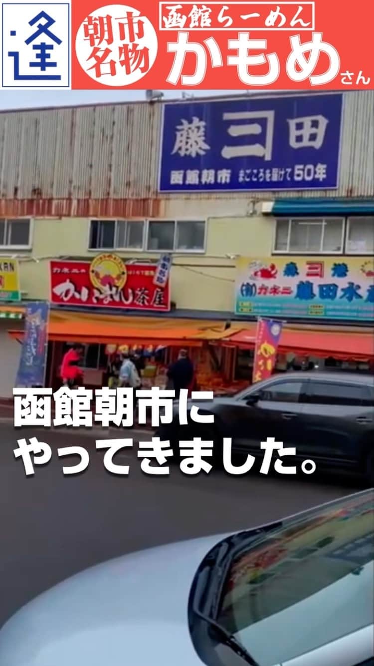 のインスタグラム：「ラーメン「かもめ」＠函館朝市  朝の街宣活動を終えて、GLAYのTERUさんがお気に入りの「かもめ」さんで塩ラーメンを頂きました。今回は、ホタテの消費に貢献するためホタテ入り塩です。「かもめ」さんは10月20日で閉店とのこと。とても残念です。長い間、本当にお世話になりました。」