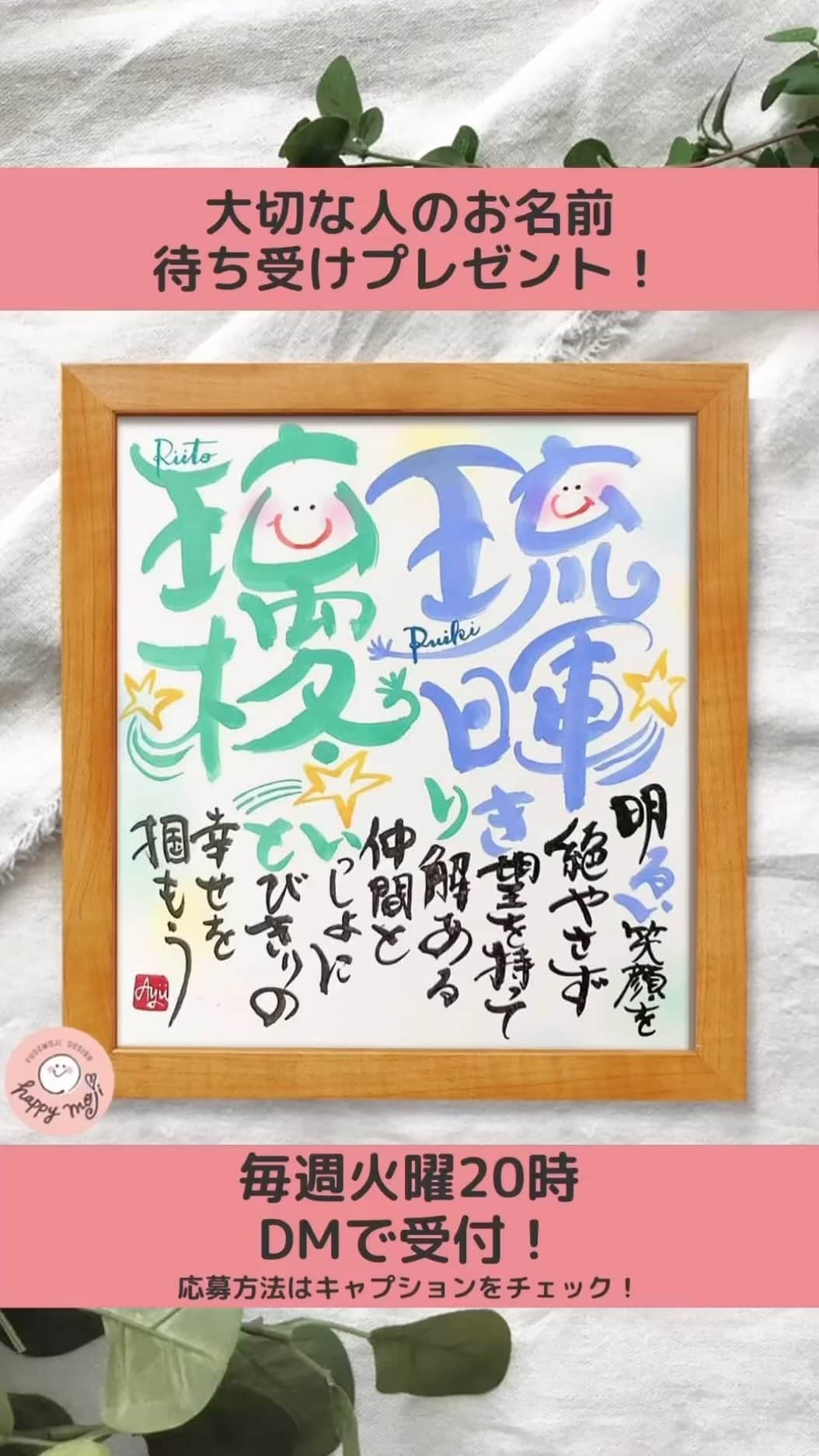 あゆあゆのインスタグラム：「🎉次回応募日:9月26日(火)🎉 毎週火曜日PM20:00が応募日です!!  お子さんや、ご家族、 ご両親、祖父母、新郎新婦や ペットちゃんのお名前もOK👌 ✨✨✨✨✨✨✨✨✨✨ イベント当選者には 待ち受けプレゼント🎁 ✨✨✨✨✨✨✨✨✨✨ 当選者のお名前は水曜PM21:00〜 インスタLIVEで実演するよ❤️  ♡————————————♡ ⁡ 大切なお名前を smile nameにしてご紹介❤️  お名前の数だけ物語がある✨ その物語に関わらせてもらえるのが 嬉しくてたまらないよ❤️  デザインを検索しちゃお❤️ #あゆあゆ色紙  でデザインを検索🔍  ♡————————————♡ ⁡ パパ＆ママの想いをカタチにしてお届け 世界にたったひとつのお名前ポエム ⁡ ♡————————————♡  ❤️イベントの応募について❤️ ⁡ ※詳細はプロフィールのストーリーの 　ヒストリー《お名前応募》へ ⁡ ※初めからご購入希望の方は 　定員内で優先的に受付しています ⁡ ※お名前LIVEはアーカイブも残ります✨ 　お子さんやお爺ちゃん&お婆ちゃんと 　幸せなひとときを… ───────────────────────── ❤️デザイン書道家あゆあゆが贈る ❤️ ❤️ smile nameとは… ❤️  子供が生まれた時の感動を 名前を決める時のあのワクワク感を 日々生活していると薄れがちな想いを  ✅命名書をお届けすることで蘇らせて欲しい✨ ✅毎日のパワーに変えて欲しい✨  ママだからって諦めない!! という言葉を大切に4歳の娘を育てながら 長年の不妊治療の経験を経て感じる 生命の誕生の奇跡を 活動を通して筆に想いを込め ママへエールを贈りたい!という気持ちで 世界に一つだけのデザインとポエムを 心を込めてお届けしています♡ ───────────────────────── ❤️直接オーダーについて❤️ 毎週開催イベント以外にも販売サイトやDMにて 命名書オーダーの受付をしています！ ただ現在ご好評のため、混み合ってます🙇‍♀️✨ お届けに1ヶ月ほど頂いておりますので DMでのお問い合わせ&オーダーは 必ずお早めにお願い致しますっっっ♡  ✨プロフィールTOPの《ショップを見る》  からもオーダーできるよ👍  «こんなシーンに選ばれています» 出産祝い/お七夜/誕生日/還暦等の長寿祝い 両親贈答品/結婚祝い/ウェディングボード 初節句/バースデーフォト/結婚記念日 成人式/新築祝い…etc 世界に一つだけのお名前のプレゼントをぜひ❤️ ───────────────── ❤️書き方リール❤️ 日常で使える手書きのアイデアも発信中!! ⁡ 使っている画材は楽天ROOMでも紹介♡ ハイライトの《オススメ文具》からCHECK!! ▶️happy mojiあゆあゆ ────────────────── #筆文字デザイン #デザイン書道家 #ファーストプレゼント #命名書オーダー #命名書 #オーダーメイド #無料プレゼント #お名前ポエム #子供と暮らす #こどものいる暮らし #100日祝い #出産祝い #お七夜 #出産間近 #名入れ #還暦祝い #両親贈呈品 #両親へのプレゼント #長寿祝い #結婚記念日プレゼント #結婚祝い #weddingbord #ウェディング準備 #ウェディングボード #世界に一つだけ #子育てママと繋がりたい #子育てママを応援 #贈り物に最適」