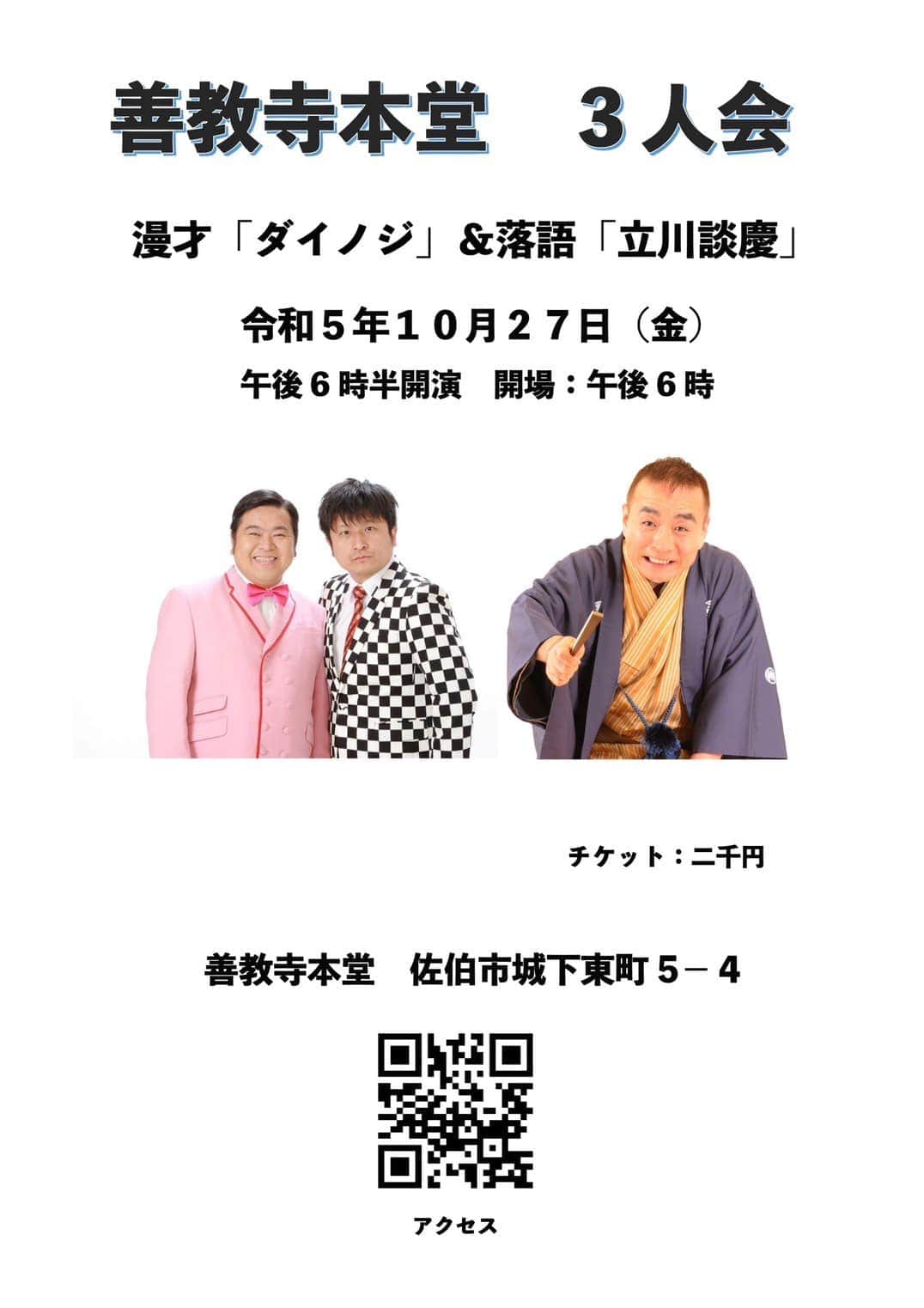 大谷ノブ彦のインスタグラム：「故郷佐伯の 善教寺にて 立川談慶師匠と 三人会やらせてもらいます 圧倒的な漫才をぶつけます 木戸銭二千円でございます  #大地紀世 さんから買うってでもあります  立川 談慶師匠どうか ひとつよろしくお願いします  善教寺さん よろしくお願いします  是非観に来てやってください  この日は お昼 母校 佐伯鶴谷中学校で講演会もあるのです  僕と大地が出会った場所です 思い出の鶴谷中学 LOOK鶴谷です はい  佐伯佐伯の日でございますよ  私は 誰がなんと言おうと 世界一ご飯美味しいの 佐伯やと断言します 日本中行ったんです 漫才やDJで その上で確信しました 佐伯で育って恵まれてました  皆さんに佐伯堪能してもらいたい  #善教寺三人会 #立川談慶師匠 #ダイノジ大地 #ダイノジ大谷 #ダイノジ #佐伯ラーメン #由布焼き #やまとや弁当」