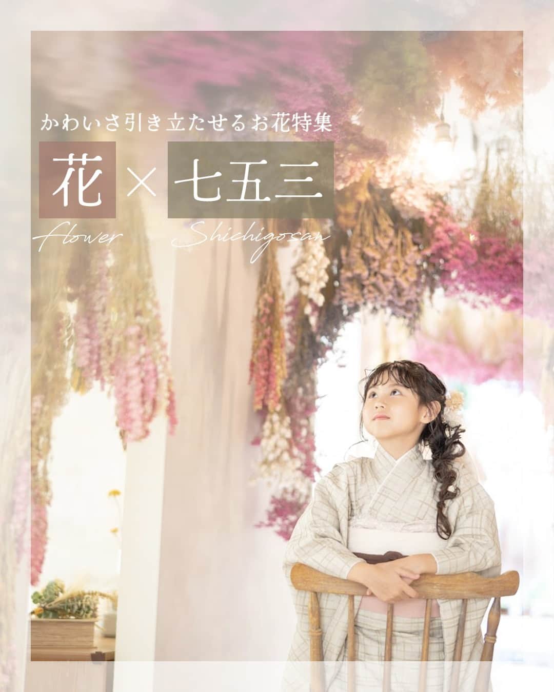 のインスタグラム：「コフレのお花×七五三💐 他の投稿はこちら→@studiocoffret  スタジオコフレのスタジオセットには たくさんのお花が使われています🌼  鮮やかなカラーや、くすみカラー、 グリーンを基調としたものなど🌿 スタジオによってその表情は様々です。  どれも衣装を引き立て、写真を華やかにしてくれます✨  好きなお花はありましたか？  ぜひ七五三撮影のご参考にして下さいね👘💐  #スタジオコフレ #キッズフォトスタジオ #キッズフォト撮影 #photostudio #記念日フォト #七五三 #七五三フォト #七五三撮影 #七五三前撮り #七五三着物 #七五三コーデ #七五三ママ #七五三3歳 #七五三5歳 #七五三7歳 #ドライフラワー #753 #753フォト #753前撮り」