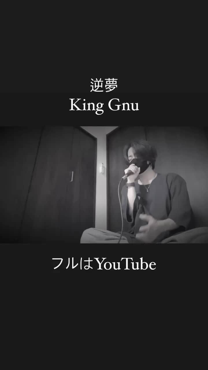 しゅんのインスタグラム：「. . . 『逆夢』/ King Gnu (cover)  フルはYouTube  ▪️Vocal : @429_shun  ▪️MIX : @ranunculus_main   #逆夢 #KingGnu  #シズクノメ . .」