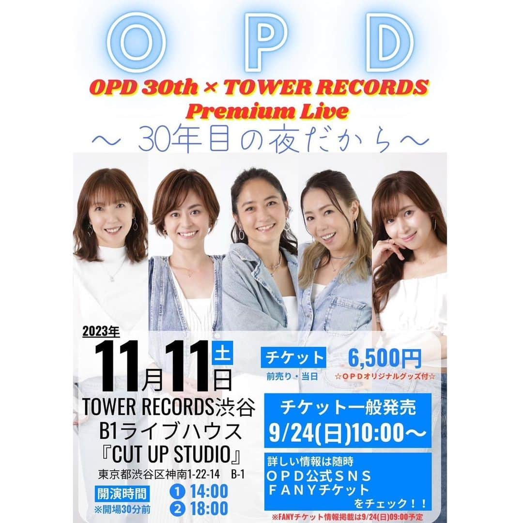 中野公美子のインスタグラム：「OPD15年振りの歌って思ってトークしての 30周年ライブです！！ 今回みたいに歌って踊っては最後ではなかろうかと！！笑 是非観に来てくださいね😆  11月1日には新曲も発売され、 今までの曲もサブスクで配信されます😊  チケットの詳細などは、 随時OPDSNSで発信していきます！ チケット購入はこちらから↓  https://yoshimoto.funity.jp/kglist/?kw=OPD  そして、中尾班YouTube劇場にて OPDの新着密着動画が配信されております😊  youtu.be/7Yd9066u070  是非ご覧くださいませ✨  #大阪パフォーマンスドール #opd #opd30周年 #ライブチケット #ライブ」