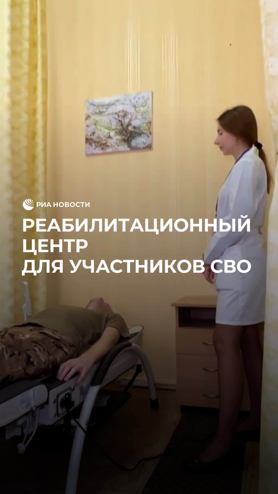 RIAノーボスチのインスタグラム：「В ЛНР открылся реабилитационный центр для демобилизованных участников СВО. Там будут помогать бойцам восстановиться после службы с помощью индивидуальных программ. Для этого в центре есть лучшие специалисты и современное оборудование.」
