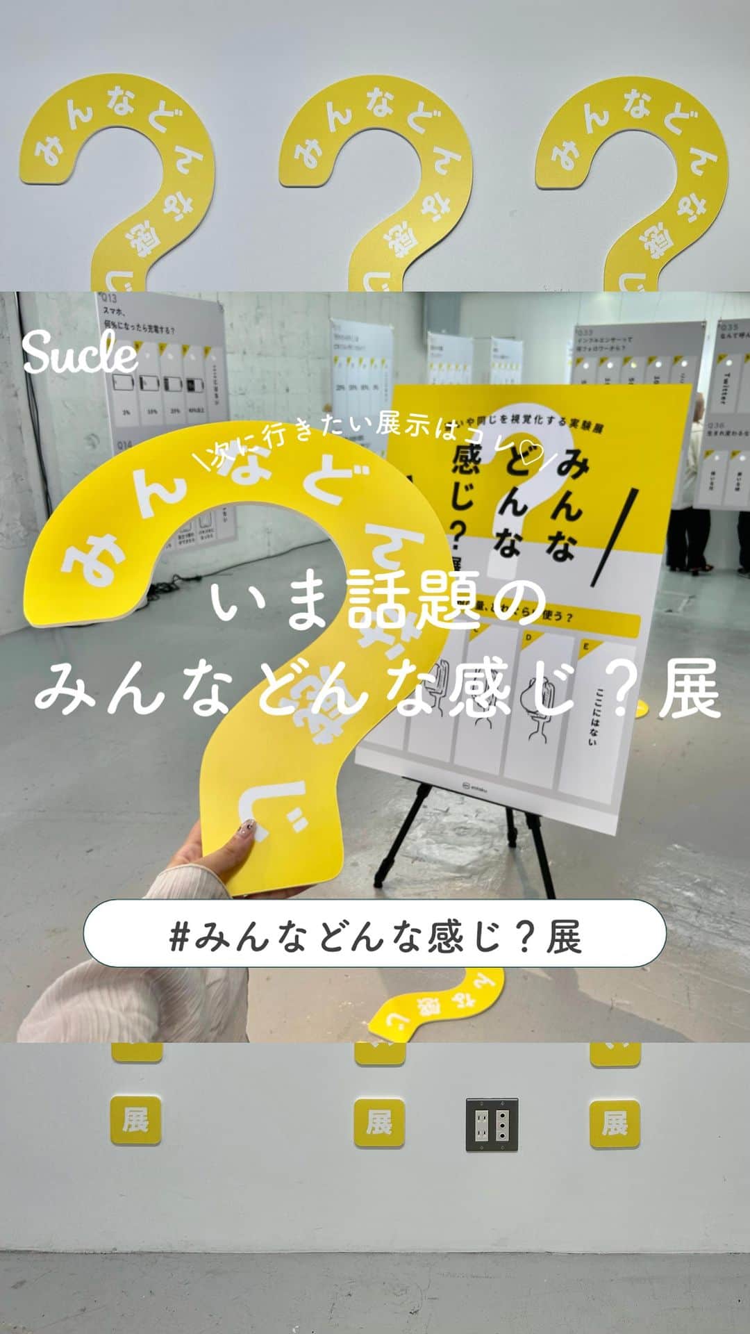 のインスタグラム：「みんなどんな感じ？展  今回は話題の『みんなどんな感じ？展』を紹介します🪄 ぜひチェックしてみてくださいね🥣♡  🏷 みんなどんな感じ？展 📍 PLAT渋谷 渋谷区神宮前6-27-8 エムズ原宿 B1 🚉 原宿駅より徒歩約7分 🕒 11:00〜21:30(最終入場21:00)  - - SucleではTikTokやTwitterも更新中！ インスタには載せていない動画もオリジナルで制作しています🥣ᐝ ぜひチェックしてみてくださいね🌛´-  #どんな感じ？展」