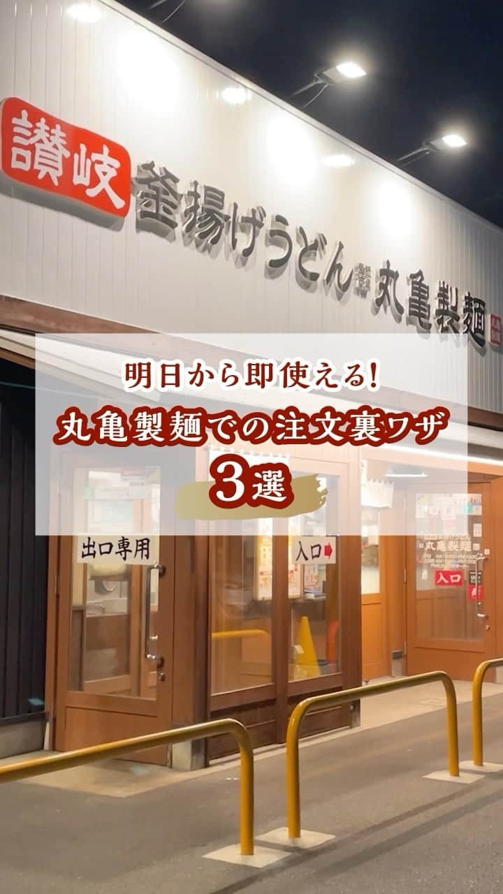 丸亀製麺のインスタグラム：「この情報知らなかった人は「👀」で教えてください！  明日から使える！丸亀製麺ライフをさらに楽しむ豆知識を3つご紹介します👇  【その１】釜揚げうどんのつけだしは2つ頼むことができる💡 つけだしにトッピングを加えて色んな味を楽しみたい方におすすめです！  【その２】ぶっかけうどんはだし多めで注文できる とろろや温泉玉子、無料薬味をたっぷり加えて楽しみたい時にどうぞ！  【その３】かけうどんは釜抜き麺にできる 茹でたてそのまま・水で締めない釜抜き麺にすると、よりもちもちとしたうどんを味わえます！  やってみたい方は注文時、従業員にお声がけくださいね👀  ※釜揚げうどんの日は、つけだしを2つ注文の対応はいたしかねますのでご了承ください  #丸亀製麺 #丸亀うどん #udon #麺 #うどん」