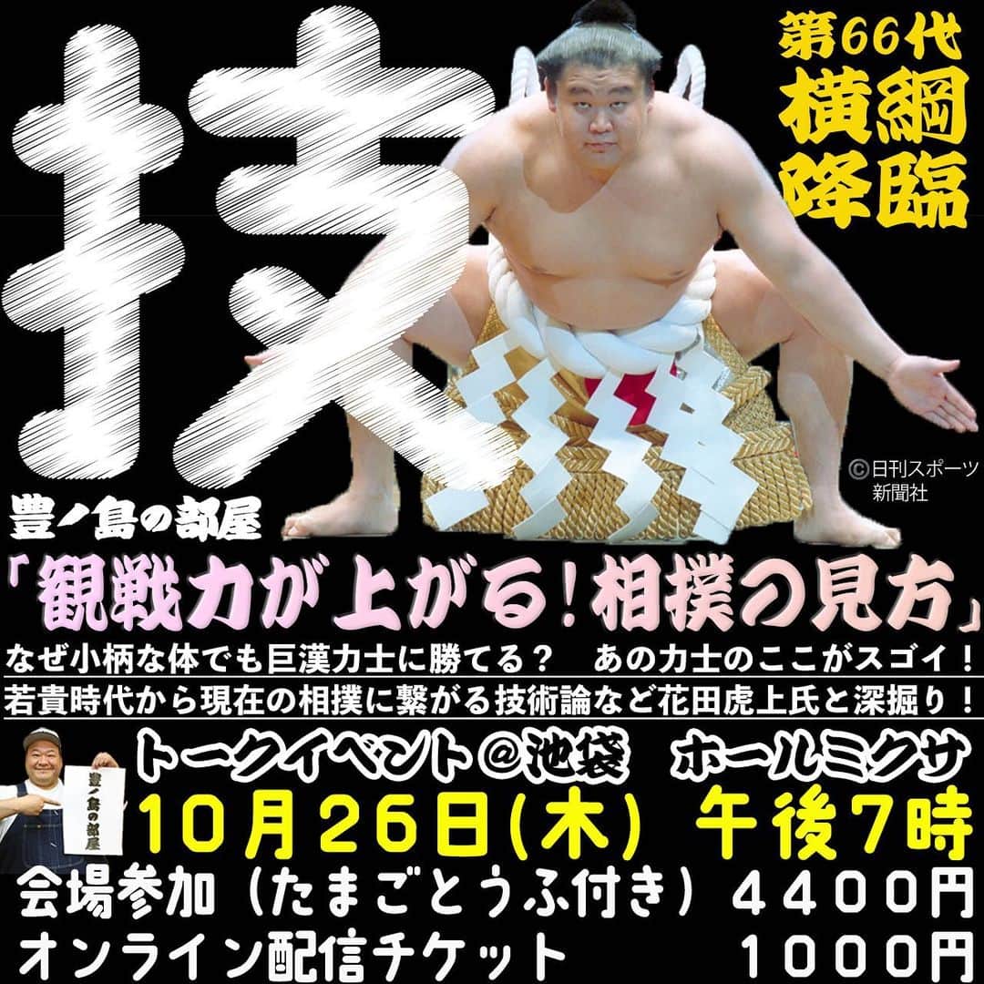 のインスタグラム：「第3回豊ノ島の部屋が開催されます。  今回は初めてゲストをお呼びするのですが、  なんと！  なんと！！  第66代横綱若乃花、花田虎上さんです！  これは私が緊張するやつ！笑 てか、楽しみでしかない。 テンション上がる〜。 皆さんも色々聞きたいことがあると思うのでぜひご来場お待ちしてます！  #豊ノ島の部屋 #第66代横綱若乃花 #花田虎上さん #豊ノ島 #高知県 #宿毛市」
