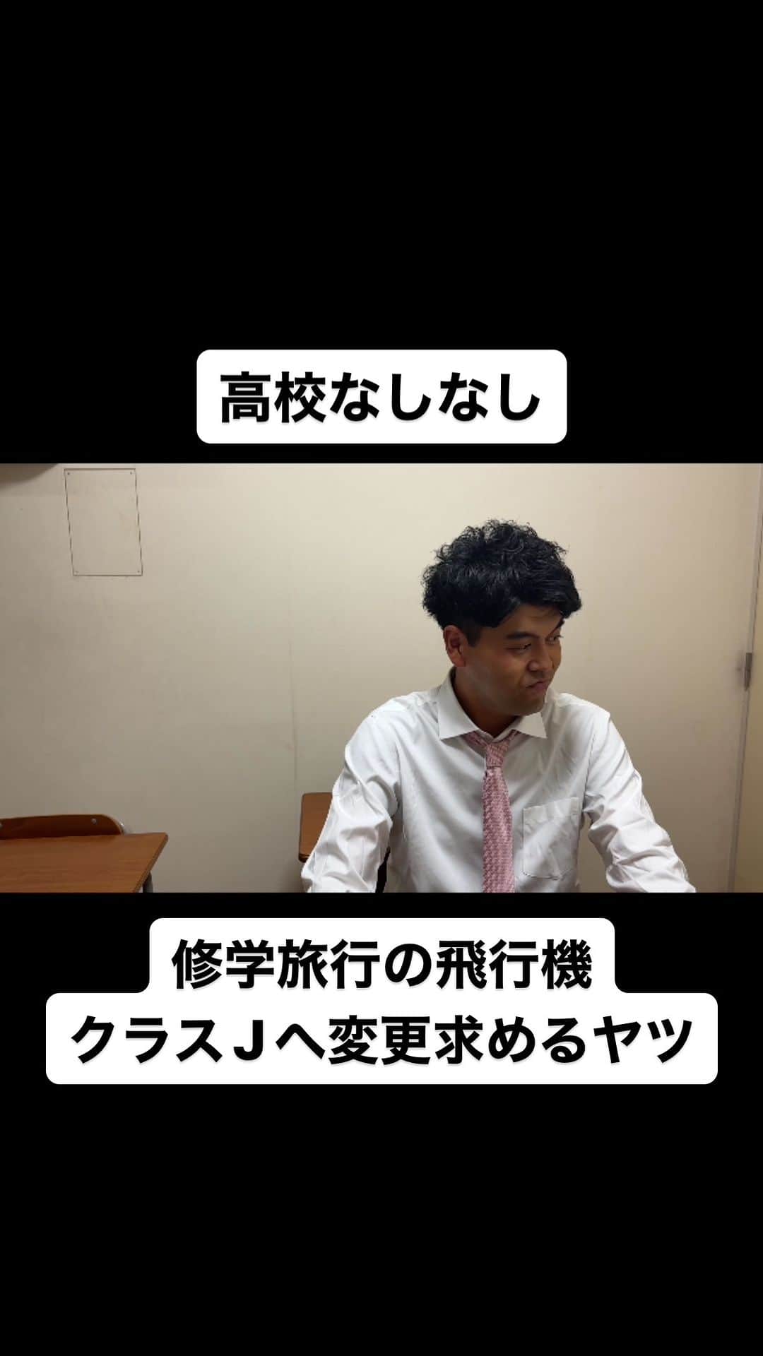 土佐卓也のインスタグラム：「修学旅行の飛行機 クラスJへ変更求めるヤツ  #高校なしなし #おっさん高校生 #あるある #なしなし #ないない #高校生 #飛行機 #土佐兄弟」