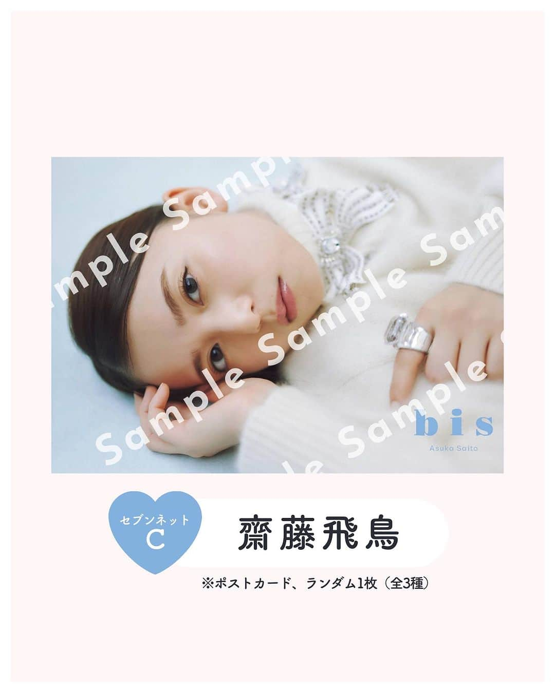 bis_web bis [ビス] さんのインスタグラム写真 - (bis_web bis [ビス] Instagram)「⋱ 𝗣𝗥𝗘𝗦𝗘𝗡𝗧 ⋰  9月29日（金）発売 《#𝗯𝗶𝘀𝟭𝟭月号》の 購入者特典をまとめてご紹介します🪩🌹 ┈┈┈┈┈┈┈┈┈┈┈┈┈┈ 《ポストカード》 #齋藤飛鳥  🛒セブンネットショッピング ※ランダム1枚（全3種）  #大谷映美里（#イコールラブ） 🛒HMV&BOOKS online・各店舗 ※ランダム1枚（全2種）  #貞野遥香 ( #NMB48) 🛒TSUTAYA EBISUBASHI 🛒紀伊國屋書店グランフロント大阪店  《生写真》 #本間日陽（#NGT48） 🛒紀伊國屋書店新潟店 ※ランダム1枚（全2種）  ※すべての特典はbis11月号通常版 （齋藤飛鳥表紙）のみの購入特典です ※数量限定、なくなり次第終了です ┈┈┈┈┈┈┈┈┈┈┈┈ #bis_web」9月21日 21時46分 - bis_web