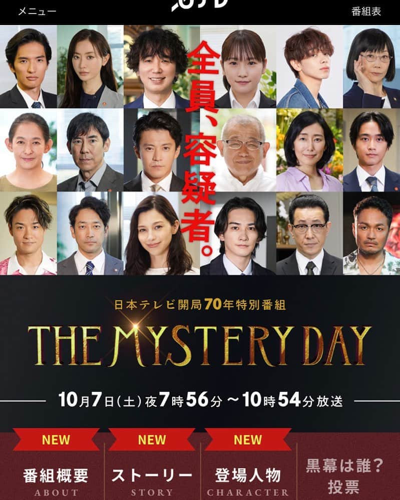 名倉右喬のインスタグラム：「♪ またまた出演情報です。  日本テレビ70周年記念特別番組  「THE MYSTERY DAY」 10月7日土曜日 19:56〜22:54 日本テレビ系に  出演します！  超豪華なキャスト陣。 全員容疑者。  その一端に加えて頂けた 何とも幸せなことです。  どうか皆様、 リアルタイムで犯人を 当ててやりましょう！  #THE MYSTERY DAY #日本テレビ」