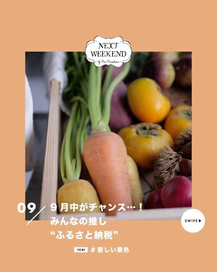 NEXTWEEKENDのインスタグラム：「【みんなで叶える週末野心】  10月からルール改正のある ふるさと納税。 寄付額の値上がりが予定され、なくなってしまう品もあると言われている中で、9月に申し込みをする方も多いのではないでしょうか？  そこで今回は、Weekender編集部のみなさんおすすめの返礼品を教えていただきました📦  続きはWEBサイト記事より🕊️ ▶︎ @nextweekend_jp   ーーーーーーーーーーー 9月のテーマ 「今、目の前にあるもの #愛しい景色」  捨てられないチケット、 大切なノート、 キッチンに置いた小さな椅子、 とっておきの日の靴。  過去の自分を作ってくれたものも、 未来の自分のために選んだものも、 どれも今の場所から見渡せる、 愛しい景色。  少しずつ暑さが落ち着く9月、 それぞれにとって 優しい棚卸しの時間に なりますように。  ーーーーーーーーーーー  #週末野心 #カスタマイズエブリデイ #weekender編集部 #ふるさと納税 #ふるさと納税返礼品 #ふるさと納税おすすめ #おすすめ返礼品」