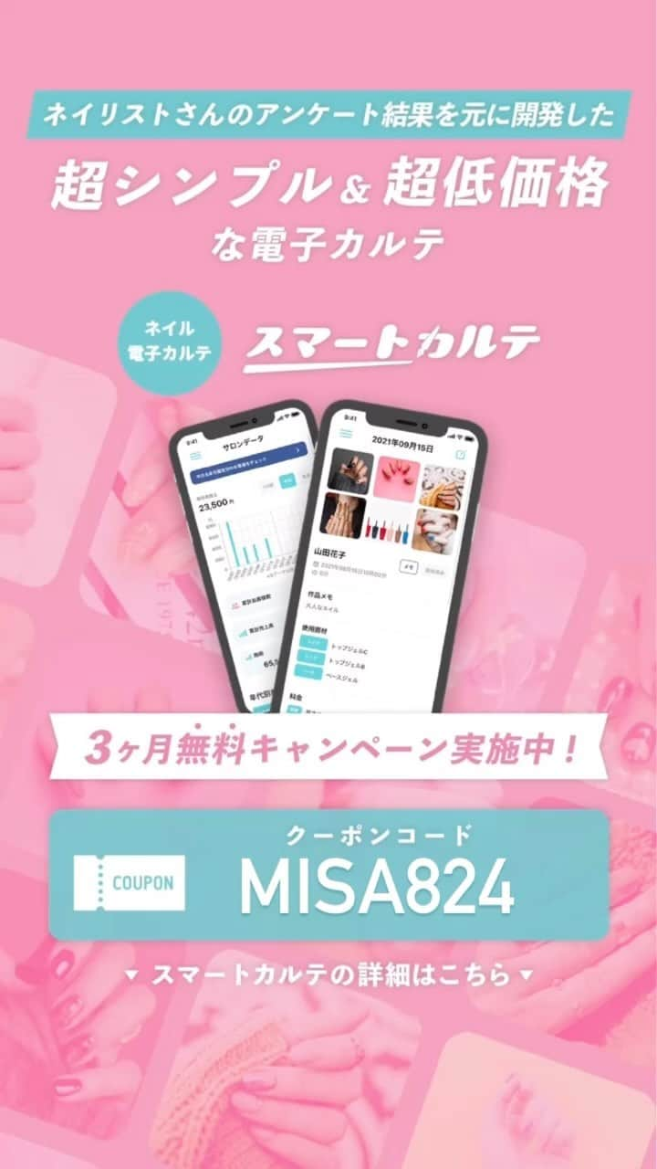 山名未紗のインスタグラム：「ネイリストのアンケート結果をもとに 開発されたカルテアプリのご紹介‼️  TAT様監修の電子カルテ『スマートカルテ』 2022年1月からスタートしているこちらのシステムは皆さん、ご存知ですか？  特に個人サロン様にとてもオススメしたいカルテなんです✨ 当サロンでは3店舗、こちらのスマートカルテを使用していますよ！  元々、美容室でも愛用されてる大手システム2社を 使用していましたが、ネイルサロンには少し手間がかかる機能ばかりで、納得のいくカルテシステムとはであっていませんでした。  スマートカルテに出会って1年以上になりますが 大満足！！ ネイルサロンにおいて必要な機能が備わっていて この価格！  わたしがとても良いと思う点♪ たーくさんありますが特にこの3つ！  ✔︎ カルテ登録がとにかくスムーズ タブレット、PC、スマホからでも手軽に。 スタッフ毎のアクセス制限内容も細かく決めれる！ 退職したスタッフのセキュリティ管理もOK ご新規様登録もQRコードでスマホで登録頂ける。 （個人情報取扱など入れたい文言やチェック、カウンセリング内容も自由自在にカスタム）  ✔︎顧客検索がしやすい カタカナでも漢字でもひらがなでも！ すぐヒットするから助かるー！ カタカナ欄、ひらがな欄とかに分かれていなくスムーズ。  ✔︎作品画像一覧が役立つ！ カルテに登録したネイル画像を一覧で作品集としてみれる！お客様へのデザインサンプル提案もできる！ ネイル画像の使用アイテムも登録して置けるので、そのまますぐに飛べて商材確認も楽チン。 タグつけもできるのでデザインやメニューでの画像検索ができる。  ______________________________  クーポン『MISA824』で 通常1ヶ月無料のところ 3ヶ月無料でお試し頂けますよ！！  TAT様監修で安心のシステム。 登録の仕方は動画をチェック‼️ この機会に是非お試しくださいね✨✨  ______________________________  #ネイルサロンカルテ #スマートカルテ　#ネイルサロン　#ネイリスト　#pr」