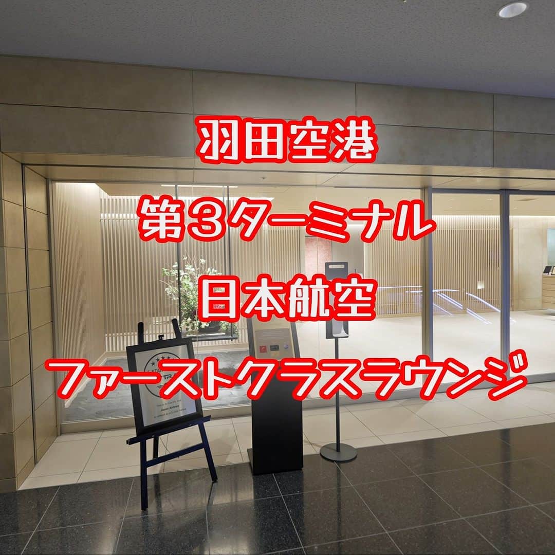山本大希のインスタグラム：「Tokyo Haneda Airport First class lounge ※international passengers only  https://youtu.be/m1dQjYDpRWQ  @japanairlines_jal   #日本航空 #サクララウンジ #ファーストクラスラウンジ #ファーストクラス #ラウンジ #羽田空港  #japanairlines #sakuralounge #firstclasslounge #firstclass #lounge #hanedaairport  #youtube #youtuber #youtubers #youtubevideos」