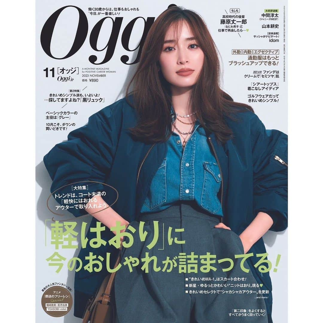 Oggi編集部さんのインスタグラム写真 - (Oggi編集部Instagram)「9/28(木)発売！ Oggi11月号の表紙はこちらです🫶  大特集は「"軽はおり"に今のおしゃれが詰まってる！」暑さの中にも、少しずつ涼しさを感じるここ数日。この秋は、これから冬本番まで使える、さらっと軽快にはおれるアウターが買いどき！ きれいめのMA-1やnextトレンチとして着たいシャカシャカのアウターなど、ニュースがたくさんです。 着ていると「流行を素敵に取り入れてる！」ってわかってもらえる、そんな毎日の気分がアガる"軽はおり"、ぜひぜひお買い物のご参考に✨  他にも ☑︎【第2特集】きれいめ派も探してますよね？「黒リュック」 ☑︎この秋外せない「透けトップス」の着こなしアイディア ☑︎ベーシックカラーの主役は「グレー」に！ ☑︎10月こそ、「ダウン」を探そう ☑︎外勤・ 内勤・エグゼクティブ  通勤服をブラッシュアップ ☑︎今年の秋のファンデーションはクリームで！ ☑︎ゴルフウエアだって、きれいめシンプル など、今月も盛りだくさん❤️‍🔥  長寿連載「この人」は山本耕史さん、中間淳太連載「中間地点。」サッシャさんホストの音楽連載「働く私にMusik」そして、アニメ『葬送のフリーレン』Specialもあります！  きれいめMA-1でキリリと美しい里香ちゃんが目印です😊 今月も、Oggiをよろしくお願いいたします！  #Oggi  #泉里香  #軽はおり #軽アウター #秋アウター #赤コーデ #ma1jacket #ニットカーディガン #シャカシャカアウター #ウールテーラードジャケット #ジレ #黒リュック #グレーコーデ #ジャンスカ #オールインワン #シアートップス  #ダウンジャケット #外勤コーデ #内勤コーデ #エグゼクティブ #クリームファンデーション #セミツヤ肌 #第二印象 #中間淳太 #山本耕史 #サッシャ #葬送のフリーレン」9月21日 22時50分 - oggi_mag