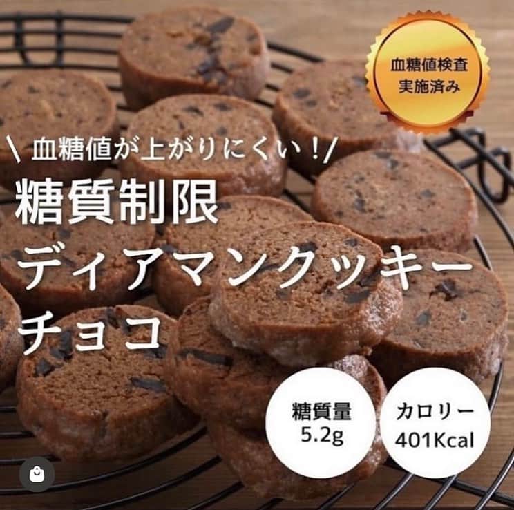 糖質制限ドットコムのインスタグラム：「日本初の糖質制限専門店のおススメ💡  ✨糖質制限　ディアマンクッキーチョコ✨  糖質5.2g カロリー401kcal  口にふくめば、ほろほろとした口どけと濃厚なカカオの香りが絶妙なクッキーです✨  実は、ちゃんと糖質制限でクッキーを作ろうとすると、原材料の油脂分の多さから、どうしてもベッタリとしたクッキーになってしまいます。  しかし、当店の"糖質制限　ディアマンクッキーチョコ"は一味違います✨  一口食べればあまりのほろほろのとろける食感に言葉を失う糖質制限 ディアマンクッキーチョコ。 糖質が気になる方は、是非お試しください！  一般的なクッキー1袋(約90g)あたりの糖質量が52.2gなのに対し、 「糖質制限 ディアマンクッキーチョコ」は 1袋(約90g)あたりの糖質は5.2g!!※　糖質約90%カット!! ※エリスリトールを除く  #糖質制限 #糖質制限豆知識 #糖尿病 #糖尿病食 #ダイエット効果 #健康人生 #ダイエット食品 #糖質制限中 #糖尿病予備軍 #糖尿病の人と繋がりたい #糖尿病レシピ #糖尿病予防 #糖質制限食 #糖質制限ごはん #糖質制限生活 #血糖値を上げない食事 #健康サポート #健康が一番 #糖質制限ダイエット中 #糖尿病だけど食は美味しく楽しみたい #糖尿病糖質制限食 #健康にダイエット #健康でいたい #食事サポート #ロカボ飯 #糖尿病ごはん #糖尿病治療中 #糖質制限中でも食べれる #糖質制限ドットコム #豆知識」