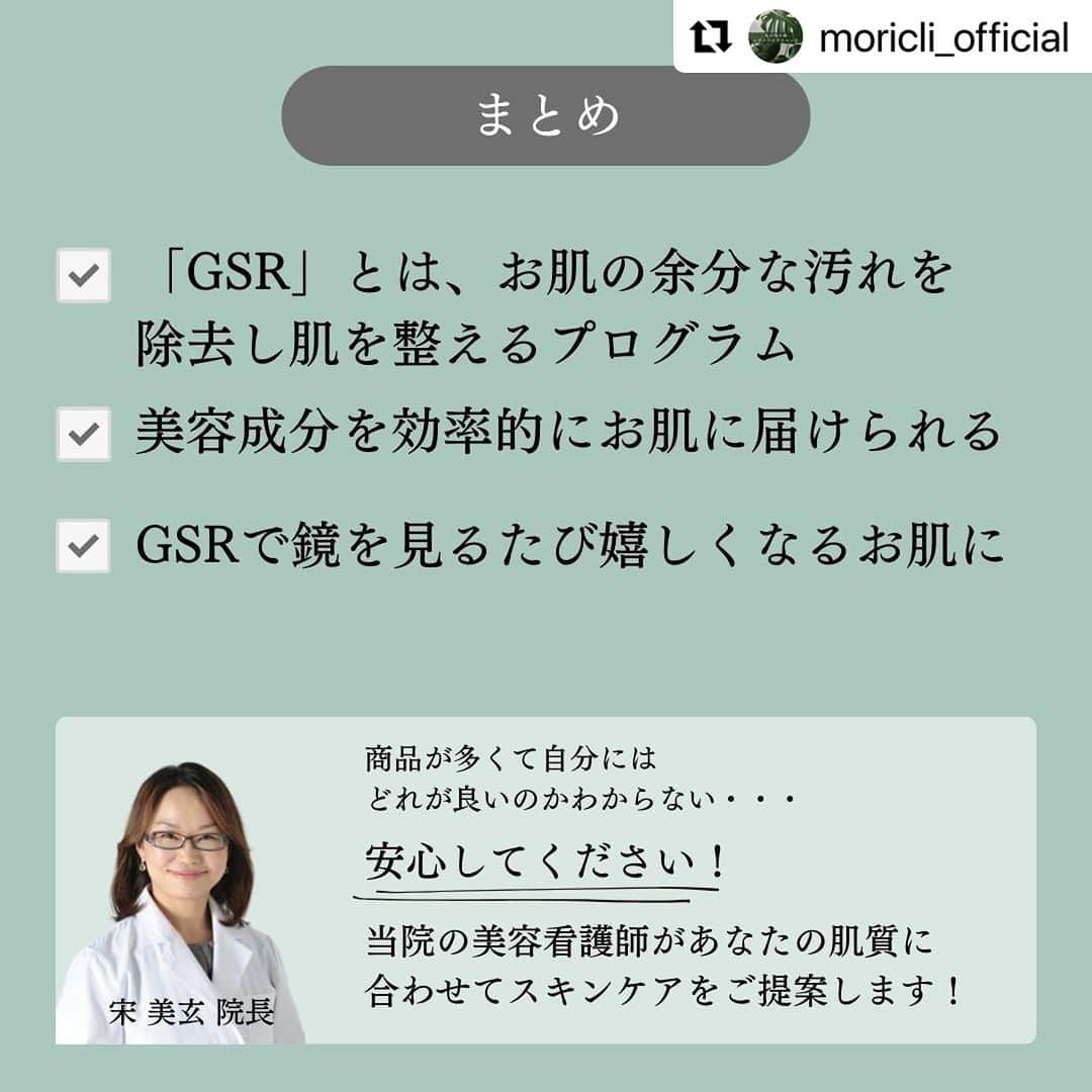 宋美玄さんのインスタグラム写真 - (宋美玄Instagram)「#Repost @moricli_official with @use.repost ・・・ 当院でもゼオスキンの取り扱いを始めました！ ゼオスキンは医療機関でのみ扱っているドクターズコスメです。  ”GSR”とは、美肌のための基礎作りです。 土台を整えることにより、美肌治療にもより効果的に作用します。  美容初心者さんにもおすすめです！ ゼオスキン＋美肌治療でノーファンデ肌を目指しましょう✨  #ゼオスキン#美容#美容女子#スキンケア#スキンケアマニア#バランサートナー#クレンザー#エクスフォリエーティングポリッシュ#美容マニア#オバジ#丸の内#丸の内の森レディースクリニック#美容施術#メンテナンス#美肌」9月21日 23時20分 - mihyonsongkobe