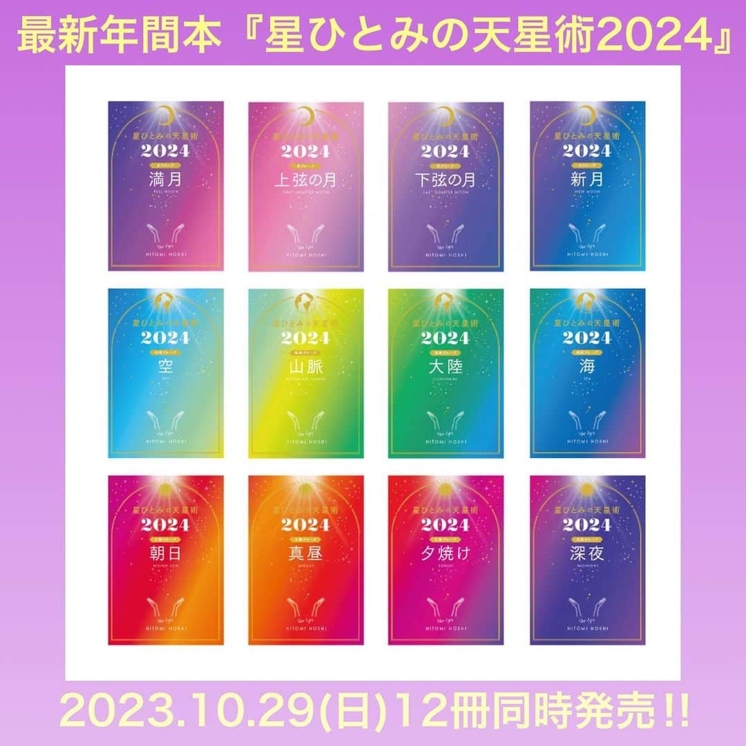 星ひとみのインスタグラム：「【新書籍📚】星ひとみの天星術2024⭐️⭐️⭐️ 予約開始のお知らせ  2024年最新年間占い本📚  ✨✨『星ひとみの天星術2024』✨✨  ２０２３年１０月２９日(日)［幻冬舎より］１２冊同時発売決定‼️  本日より  Amazon 楽天 セブンネットほか各販売サイトと 全国の書店にて予約販売もスタートしております🎵  リンクはストーリーと ハイライトをご覧ください💁‍♀️  ⭐️⭐️⭐️  出版社より  著書累計120万部突破！ 驚異の的中率で話題沸騰中の占い師・星ひとみによる、 12天星タイプ別あなただけの“年間運気本”。 天星ナンバー別の運気も収録し、さらにパワーアップ！  「突然ですが占ってもいいですか？」（フジテレビ）等、 数々のメディアで大人気！当たりすぎてファン激増中の占い師・星ひとみ。 本書は、大ヒッしたト「星ひとみの天星術」シリーズの2024年版となります。  ・2024年の「総合運」「恋愛運」「仕事＆金運」 ・「月ごと」「日ごと」の運気 ・気になる人との「相性」 ・2024年にやるといいこと＆気をつけること ・2024年の開運アイテム＆開運スポット  天星術全12タイプはこちら↓  ●月グループ ・「満月」　情にあふれたロマンチスト ・「上弦の月」　無邪気で警戒心の強い癒し系 ・「下弦の月」　ノリで勝負な愛嬌の達人 ・「新月」　想像力が豊かな寂しがり屋  ●地球グループ ・「空」　包容力豊かな頑張り屋さん ・「山脈」　平和主義なお茶目さん ・「大陸」　冷静沈着な感性先取りタイプ ・「海」　二面性を併せもつ完璧主義者  ●太陽グループ ・「朝日」　自由気ままな気分屋さん ・「真昼」　自由主義な行動派 ・「夕焼け」　悠然としている頑張り屋さん ・「深夜」　束縛を嫌う個性豊かな変わり者  2024年のあなたのお守りになる一冊❗️  #星ひとみ #新書籍 #星ひとみの天星術2024 #天星術 #占い #開運 #年間占い本 #年間運気本 #10月29日発売です #12冊同時発売 #ご予約下さいませ #幻冬舎 #ご予約はストーリーリンクから #本日予約開始 #あなたの未来へ幸せの種を #2024年の準備 #皆様のお役に立てるよう私たちからもパワーを」