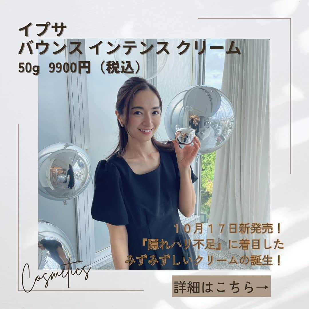 Mayuko Watanabe 渡辺真由子のインスタグラム：「イプサ  ipsa  バウンス インテンス クリーム  50g 9900円(税込)  大好きなイプサから隠れハリ不足に着目したみずみずしいクリームが10月17日に発売されます♡  そろそろエイジングケアを始めた方が良いかな、最近肌の調子が昔に比べて良くないなと感じ始めた20代から30代の方にとくにおすすめしたいクリームです😊  ３型コラーゲンの産生をし、保湿もしっかりしてくれるので、これから乾燥する季節にも良さそう😍  詳しくは投稿見てください🎵  新製品発表会では、肌測定ができたり、商品説明を伺い、プロのカメラマンの方に写真を撮って頂いたりして素敵な体験を沢山させて頂きました🥰  @ipsa_jp  #pr #ipsa #バウンスインテンスクリーム #隠れハリ不足 #みずもち素肌 #みずもちクリーム   #コスメコンシェルジュ #コスメコンシェルジュアンバサダー #美容好き #美容すきな人と繋がりたい#美肌になりたい人と繋がりたい」