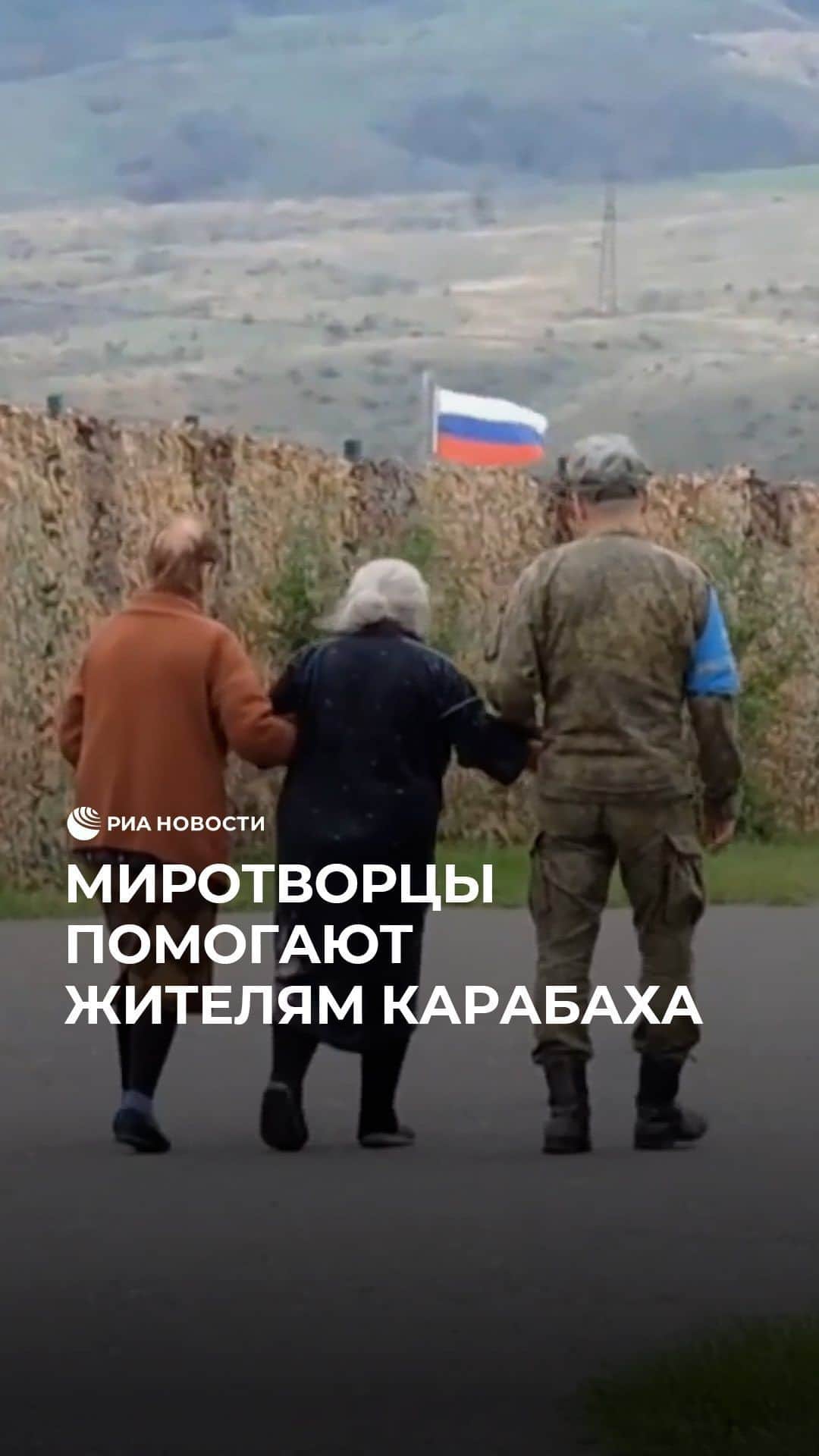 RIAノーボスチのインスタグラム：「Российские миротворцы эвакуировали в Нагорном Карабахе пять тысяч человек. Все люди обеспечены местами для отдыха и горячим питанием. Российские военные медики оказывают им медпомощь. Азербайджан 19 сентября начал "антитеррористические мероприятия локального характера" по восстановлению конституционного строя в Карабахе. Военная операция продолжалась около суток, после чего представители Баку и Степанакерта при посредничестве российских миротворцев договорились о прекращении огня при соблюдении ряда условий.」