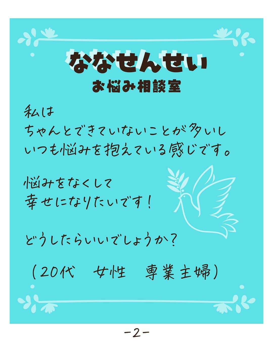 吉井奈々さんのインスタグラム写真 - (吉井奈々Instagram)「ー－－－－－－－－ 助けて！奈々先生！ ー－－－－－－－－ 今日のお悩みは 悩みをなくして 幸せになりたいときについて。  私は幸せでも悩みがあってもいいと 思っています。 幸せと悩みは共存しているものだと 思うのね。 　 悩みがある自分は幸せではない… 悩みがあることはよくないと 感じているあなたへ メッセージをお届けします。  　 ー－－－－－－－－－ お悩み解決アドバイス ー－－－－－－－－－ 3つのポイントをチェック □悩みは話してもいい   弱音は吐いてもいい □自分に厳しくしすぎてない？ □幸せな人は悩んでいないと思ってない？　  ー－－－－ 心の処方箋 ー－－－－ 「ちゃんと」世界から 「大丈夫！OK」の世界へ 行ってみよう♪  悩んでいても 幸せになっていいんだよ  ー－－－－－ お知らせ ー－－－－－ Voicy始めました。  心がラクになるお話をしています♪ ↓↓ぜひチェックしてみてね↓↓ https://voicy.jp/channel/3369  #悩み相談 #悩み解決 #心の処方箋 #考え方 #思い込み #ちゃんと #大丈夫 #心の健康 #視点を変える #吉井奈々」9月22日 1時35分 - nanayoshii777