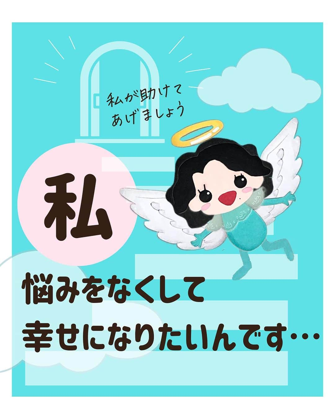 吉井奈々のインスタグラム：「ー－－－－－－－－ 助けて！奈々先生！ ー－－－－－－－－ 今日のお悩みは 悩みをなくして 幸せになりたいときについて。  私は幸せでも悩みがあってもいいと 思っています。 幸せと悩みは共存しているものだと 思うのね。 　 悩みがある自分は幸せではない… 悩みがあることはよくないと 感じているあなたへ メッセージをお届けします。  　 ー－－－－－－－－－ お悩み解決アドバイス ー－－－－－－－－－ 3つのポイントをチェック □悩みは話してもいい   弱音は吐いてもいい □自分に厳しくしすぎてない？ □幸せな人は悩んでいないと思ってない？　  ー－－－－ 心の処方箋 ー－－－－ 「ちゃんと」世界から 「大丈夫！OK」の世界へ 行ってみよう♪  悩んでいても 幸せになっていいんだよ  ー－－－－－ お知らせ ー－－－－－ Voicy始めました。  心がラクになるお話をしています♪ ↓↓ぜひチェックしてみてね↓↓ https://voicy.jp/channel/3369  #悩み相談 #悩み解決 #心の処方箋 #考え方 #思い込み #ちゃんと #大丈夫 #心の健康 #視点を変える #吉井奈々」